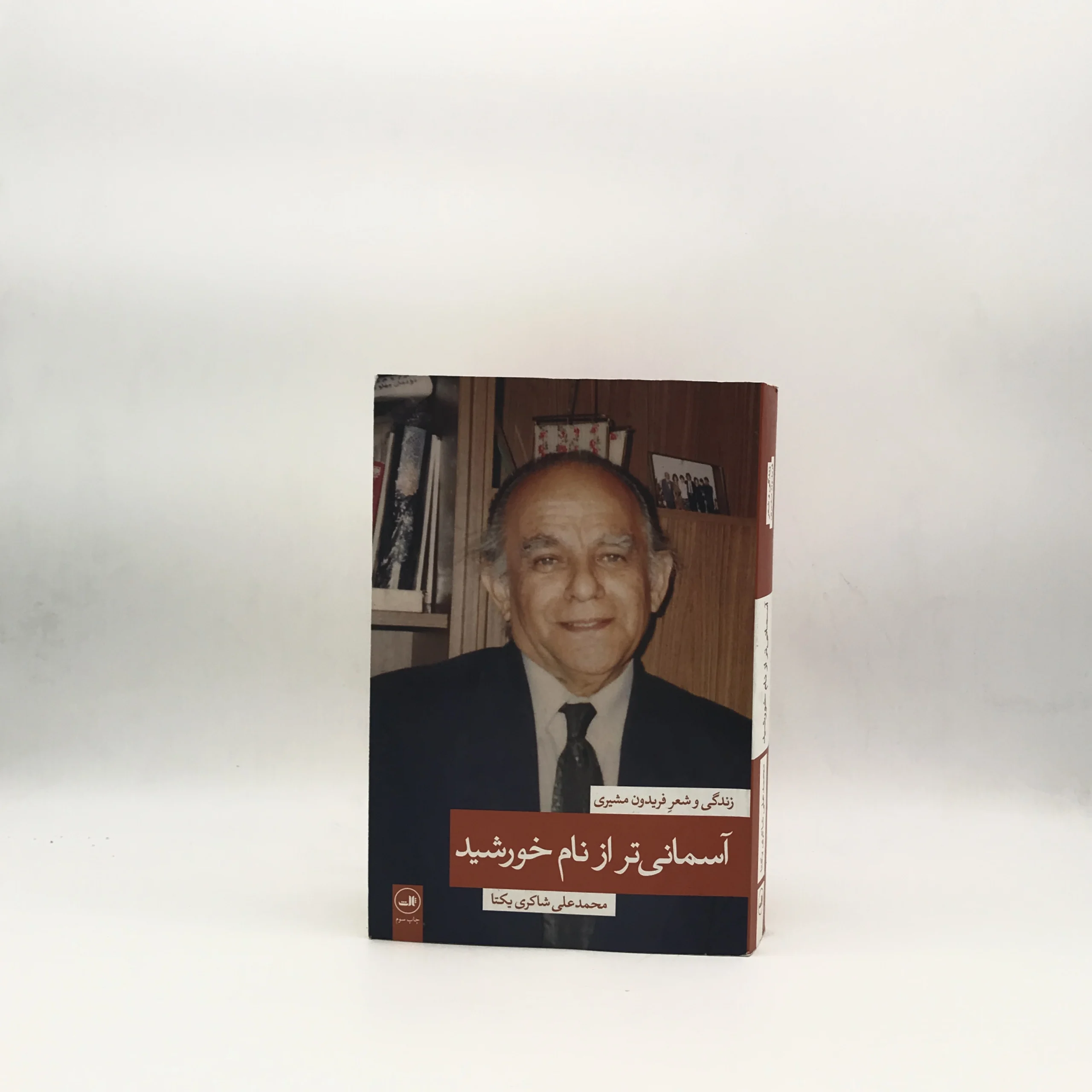 آسمانی تر از نام خورشید نوشته محمد علی شاکری یکتا