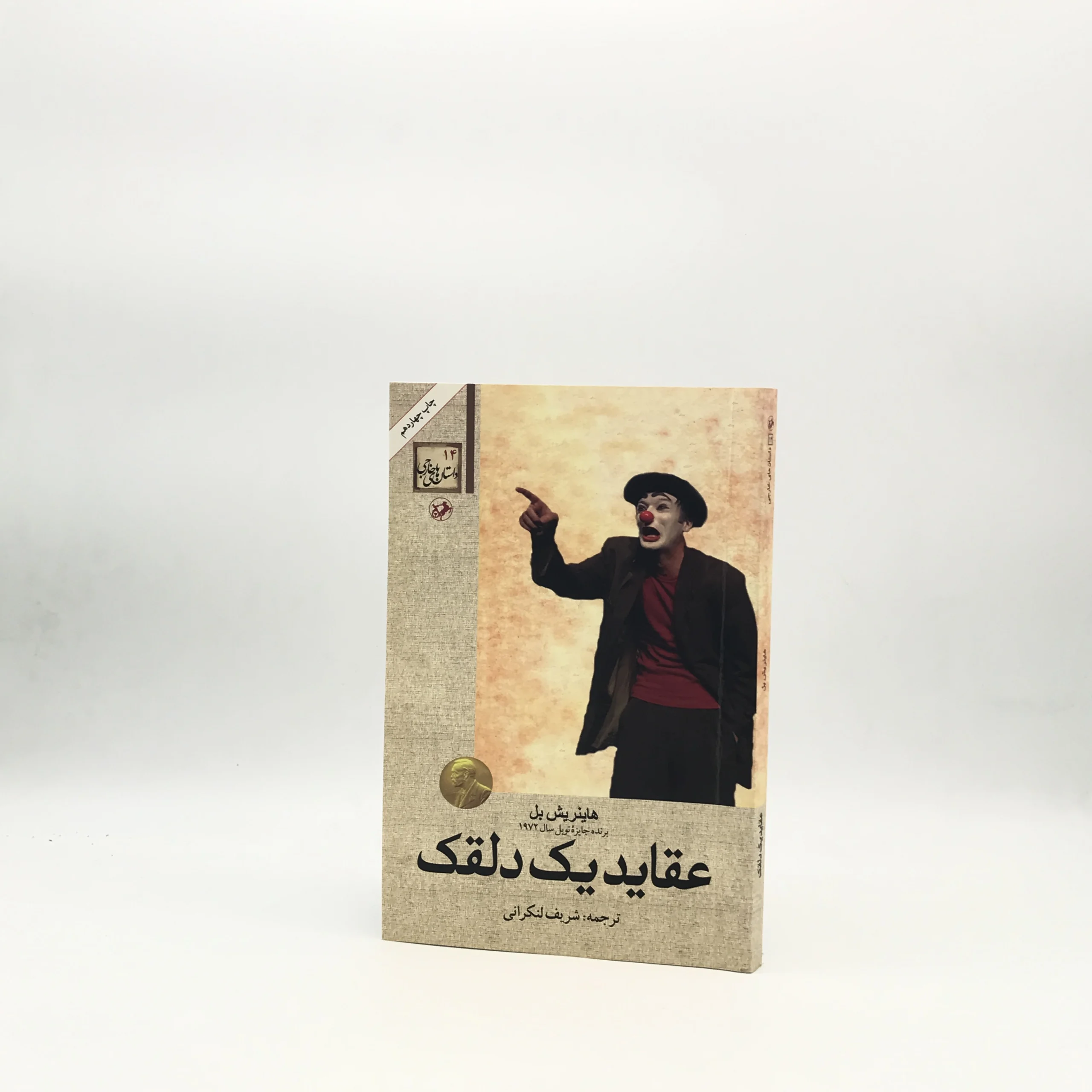 عقاید یک دلقک نوشته هاینریش بل از نشر امیرکبیر