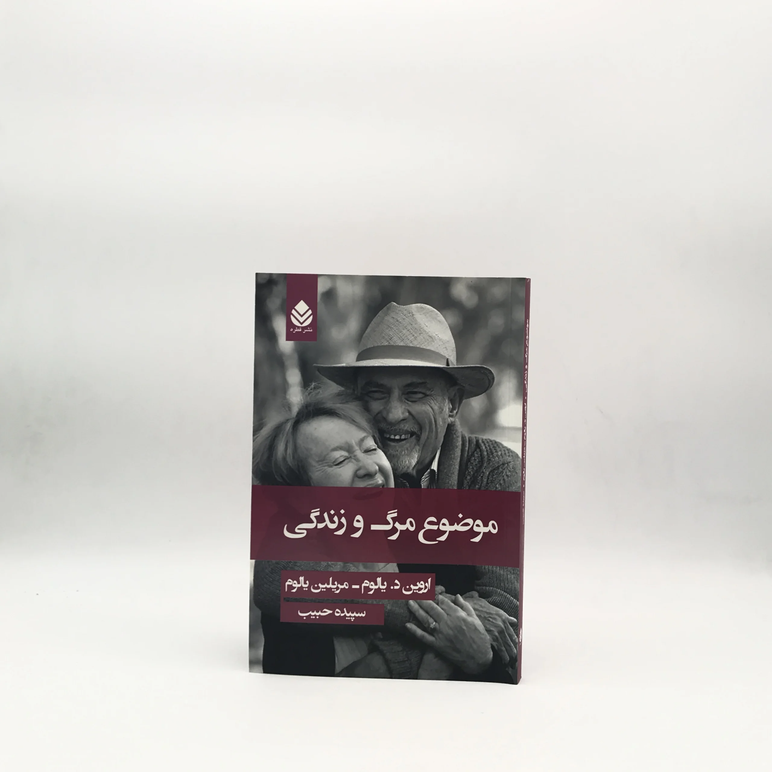 موضوع مرگ و زندگی نوشته اروین دی یالوم