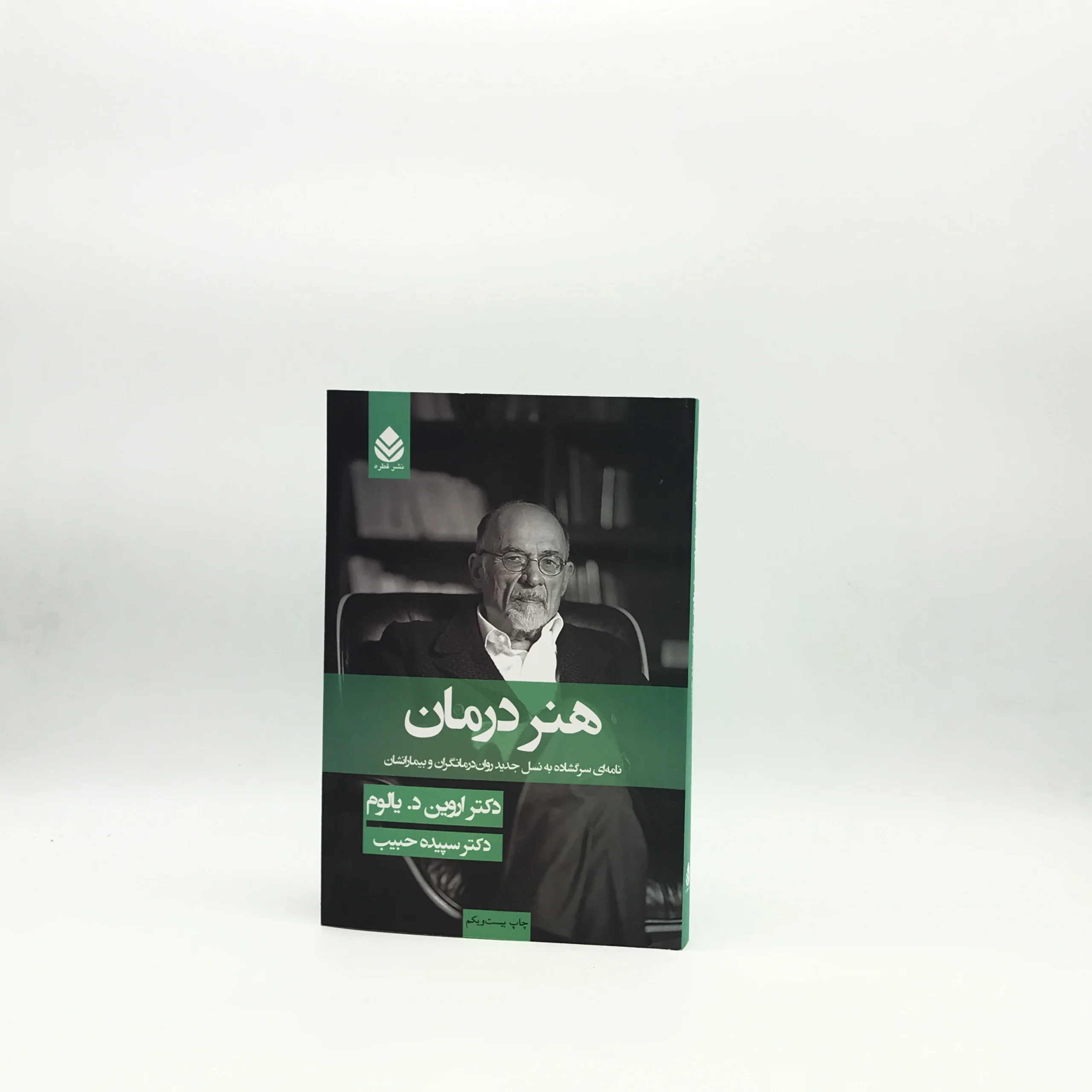 هنر درمان نوشته اروین دی یالوم