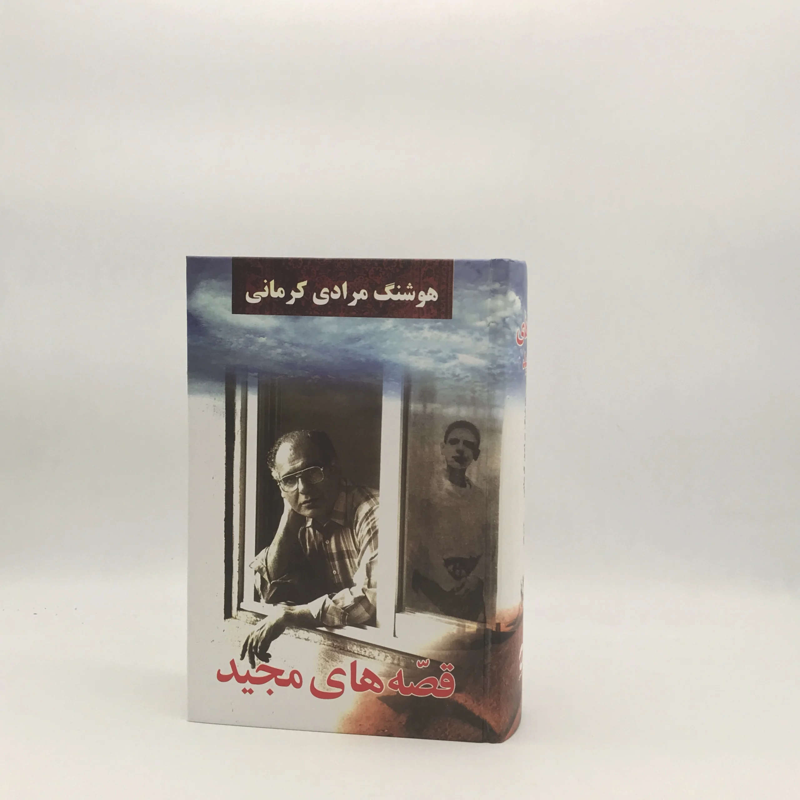 قصه های مجید نوشته هوشنگ مرادی کرمانی از انتشارات معین
