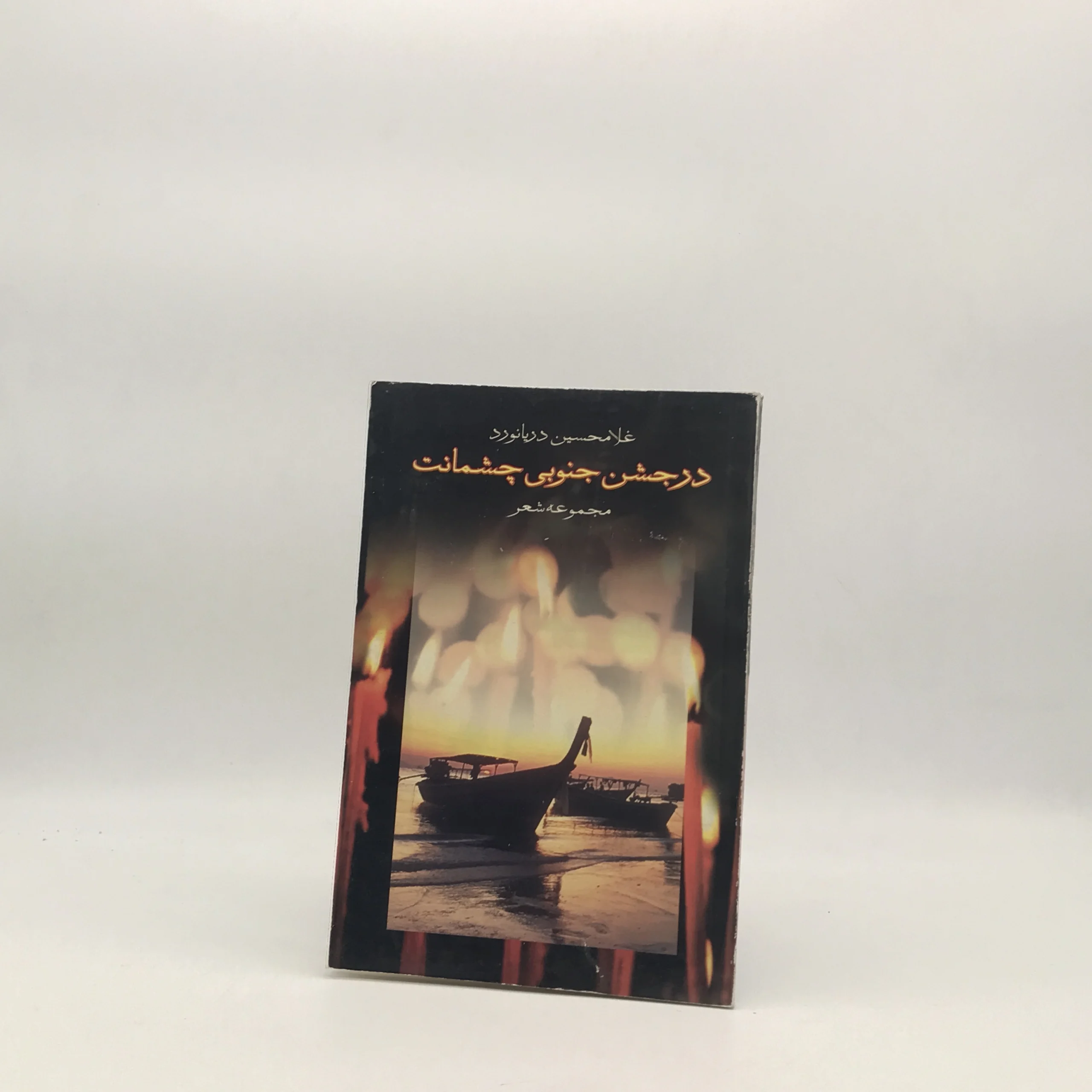 در جشن جنوبی چشمانت