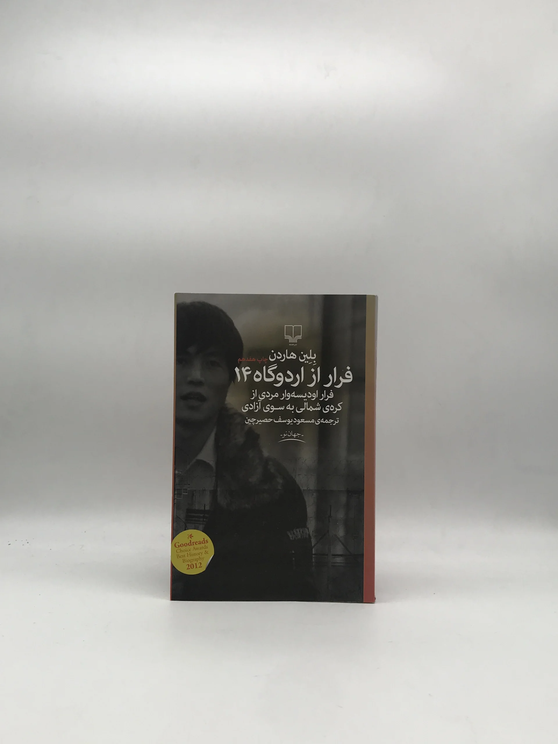 فرار از اردوگاه 14 نوشته بلین هاردن با ترجمه مسعود یوسف حصیر چین از نشر چشمه