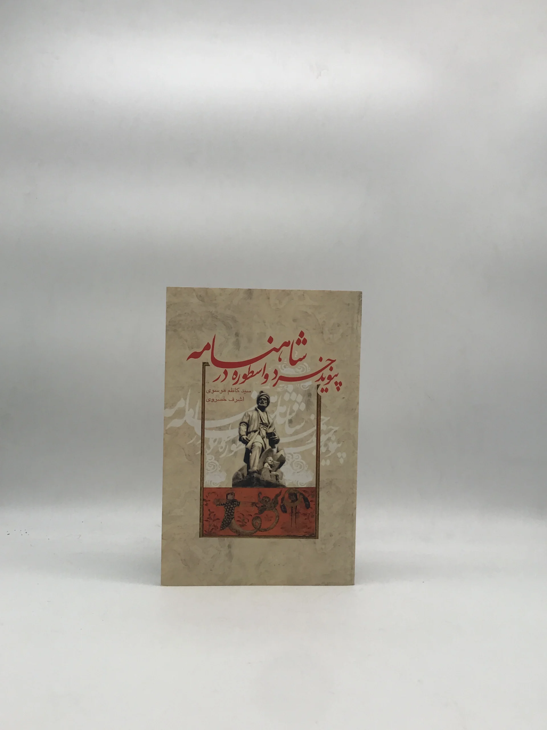 پیوند خرد و اسطوره در شاهنامه نوشته سید کاظم موسوی