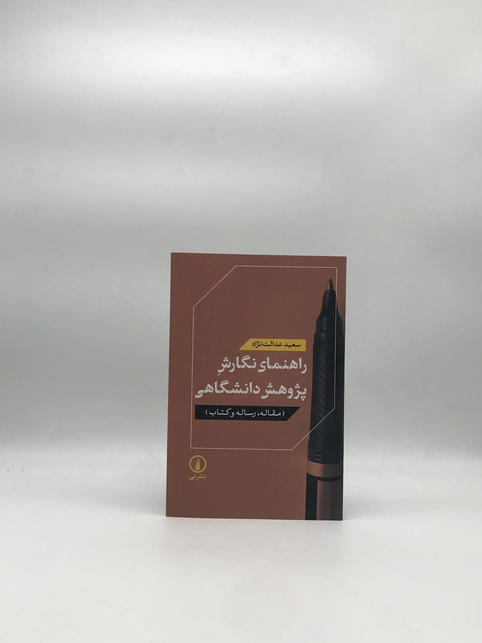 راهنمای نگارش پژوهش دانشگاهی مقاله رساله و کتاب نوشته سعید عدالت نژاد