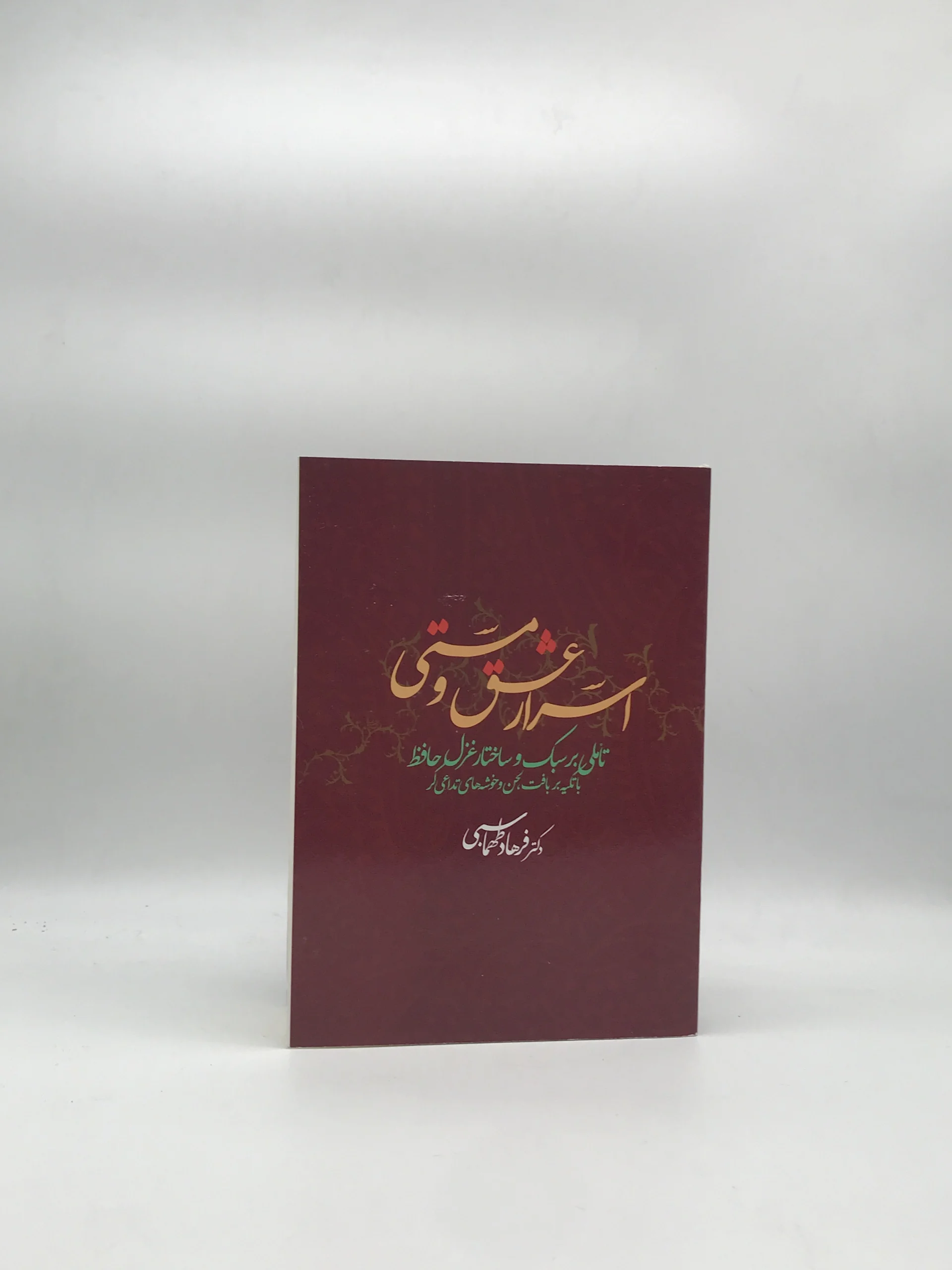 اسرار عشق و مستی- تاملی بر سبک و ساختار غزل حافظ