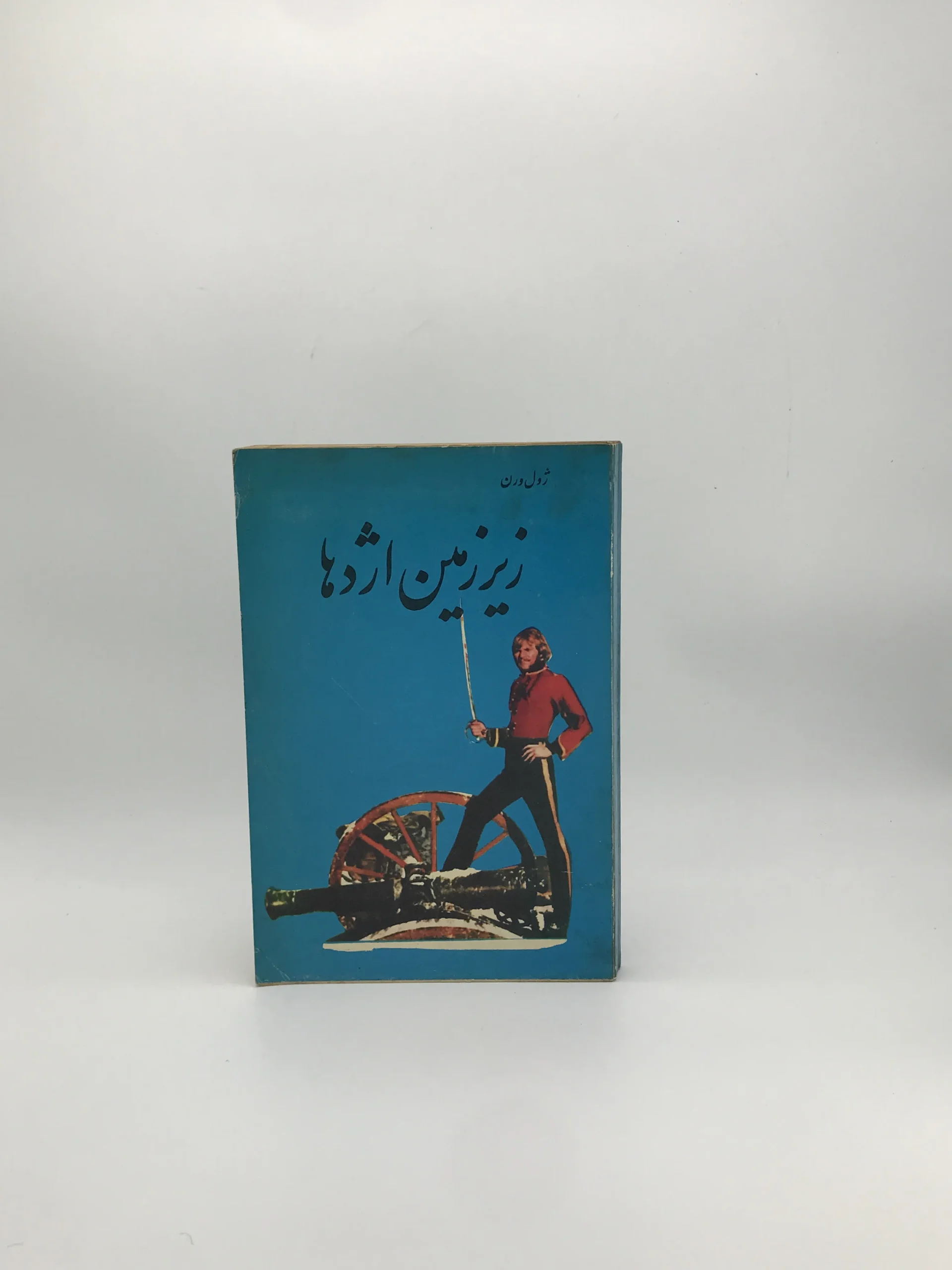 زیرزمین اژدها نوشته ژول ورن از انتشارات اکباتان