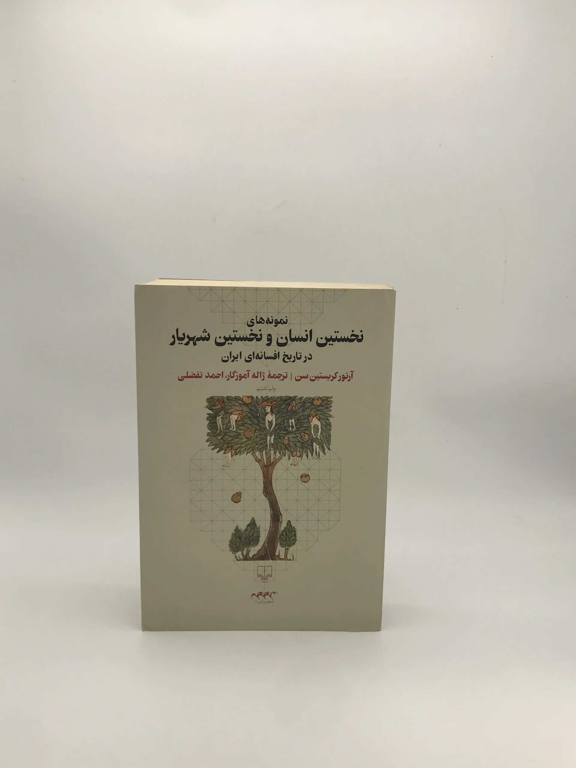 نمونه های نخستین انسان و نخستین شهریار در تاریخ افسانه ای ایرانیان نوشته آرتور کریستین سن از انتشارات چشمه
