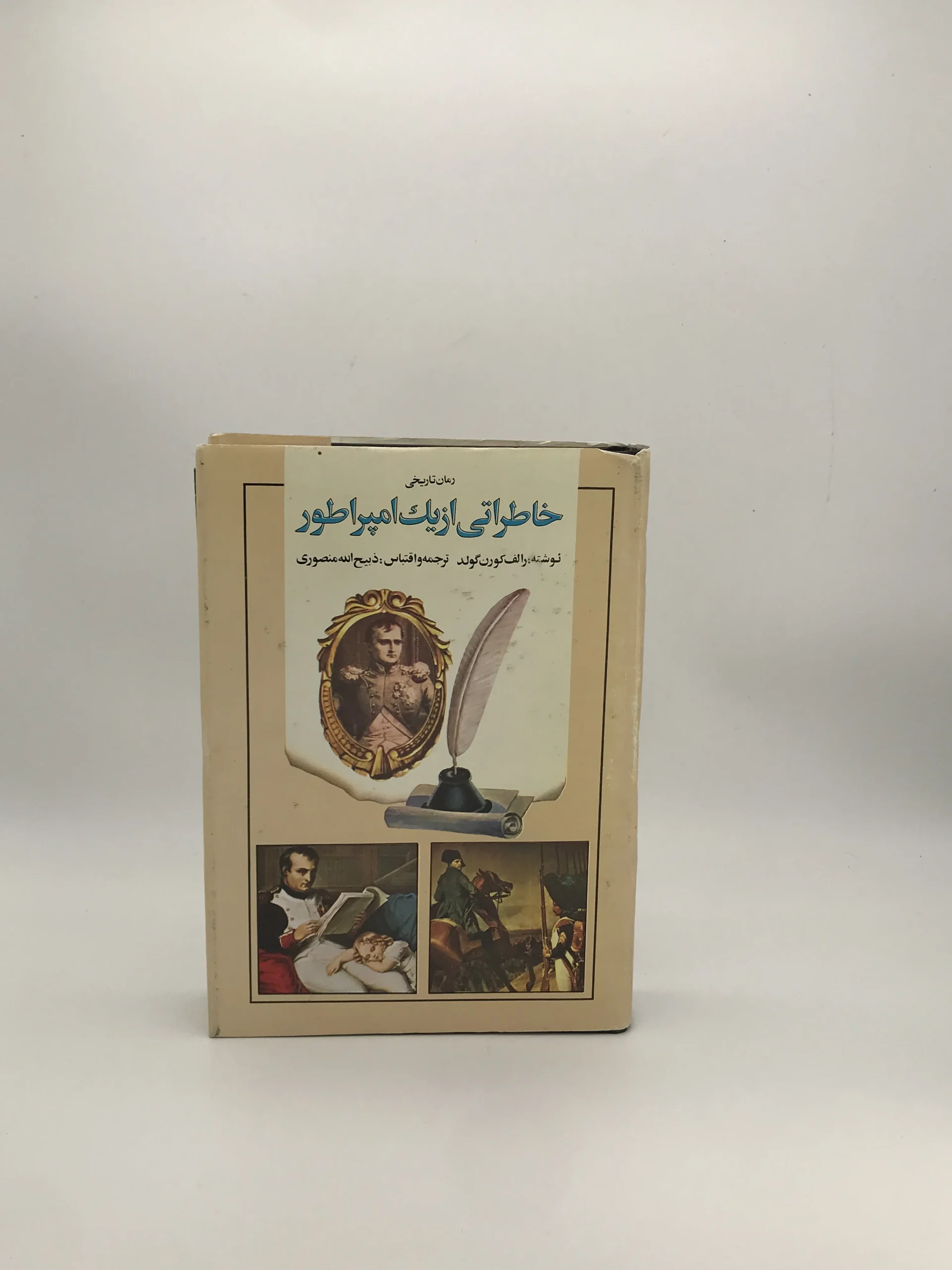 خاطراتی از یک امپراطور نوشته رالف کورن گولد نسخه چاپ اول