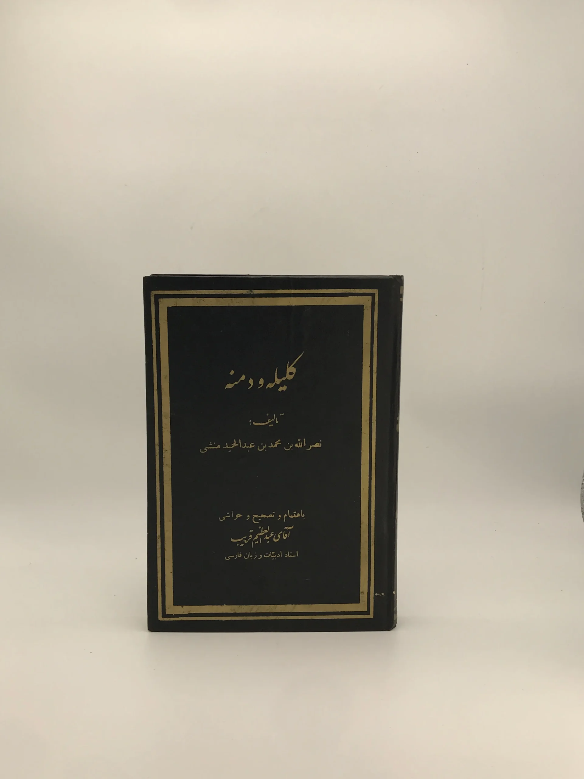 کلیله و دمنه نوشته نصرالله بن محمد بن عبدالحمید منشی از انتشارات آشتیانی