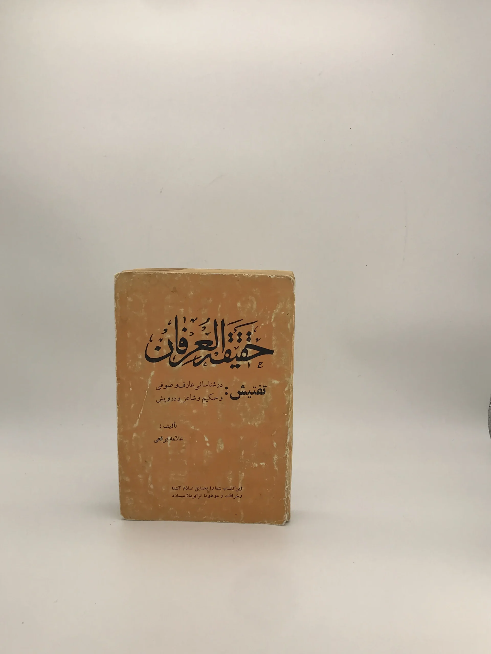 حقیقه العرفان نوشته علامه برقعی نسخه خاص اصل دهه سی (احتمالی)
