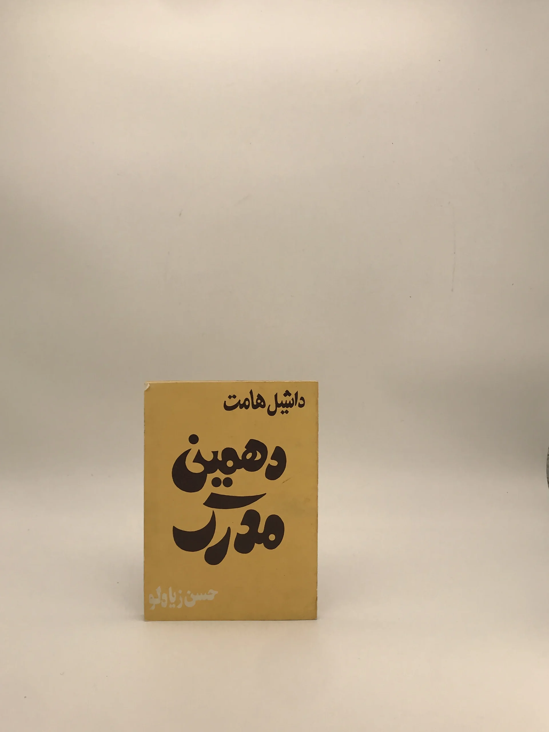 دهمین مدرک نوشته داشیل هامت نسخه خاص و چاپ اول 1363