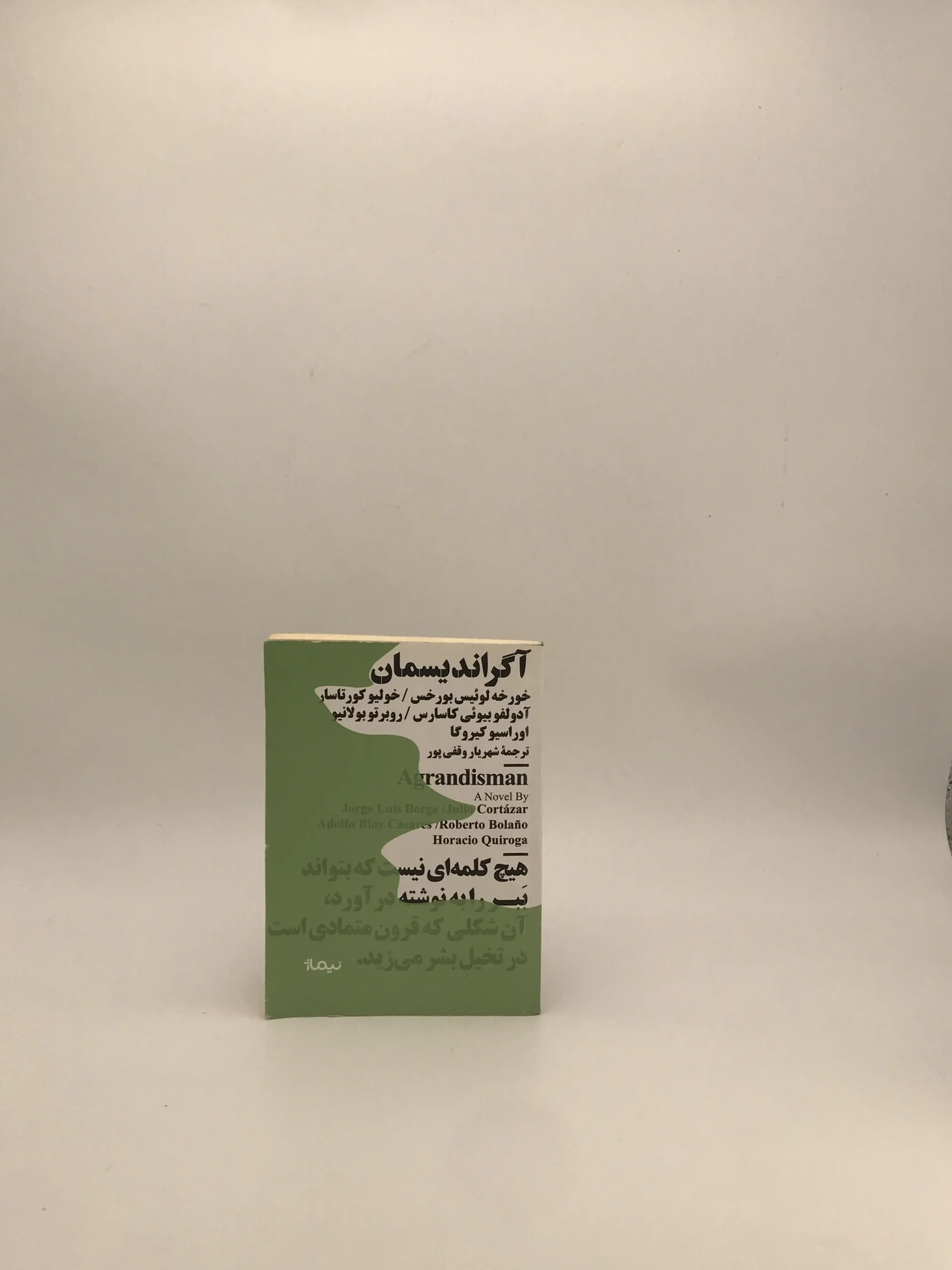 آگراندیسمان و چند داستان دیگر خولیو کورتاسار با ترجمه امید نیک فرجام از نشر نیماژ