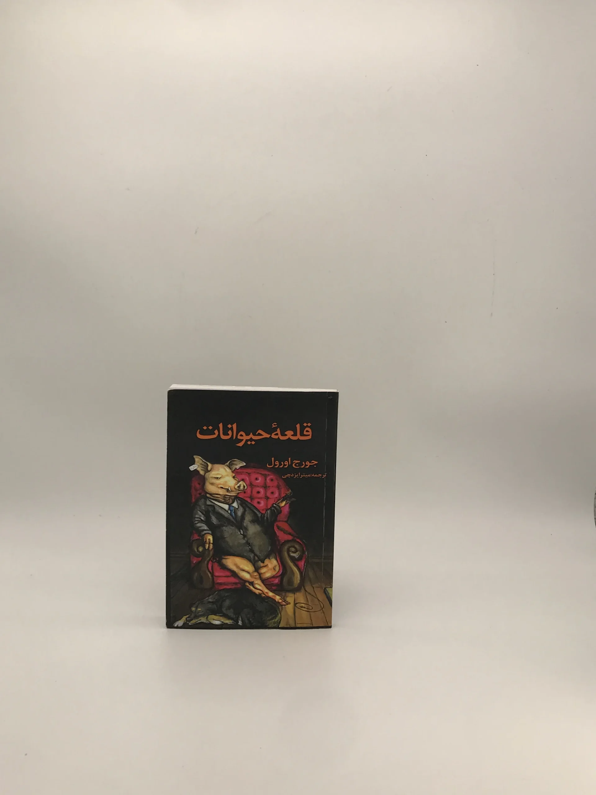 قلعه حیوانات نوشته جورج اورول از انتشارات جاجرمی
