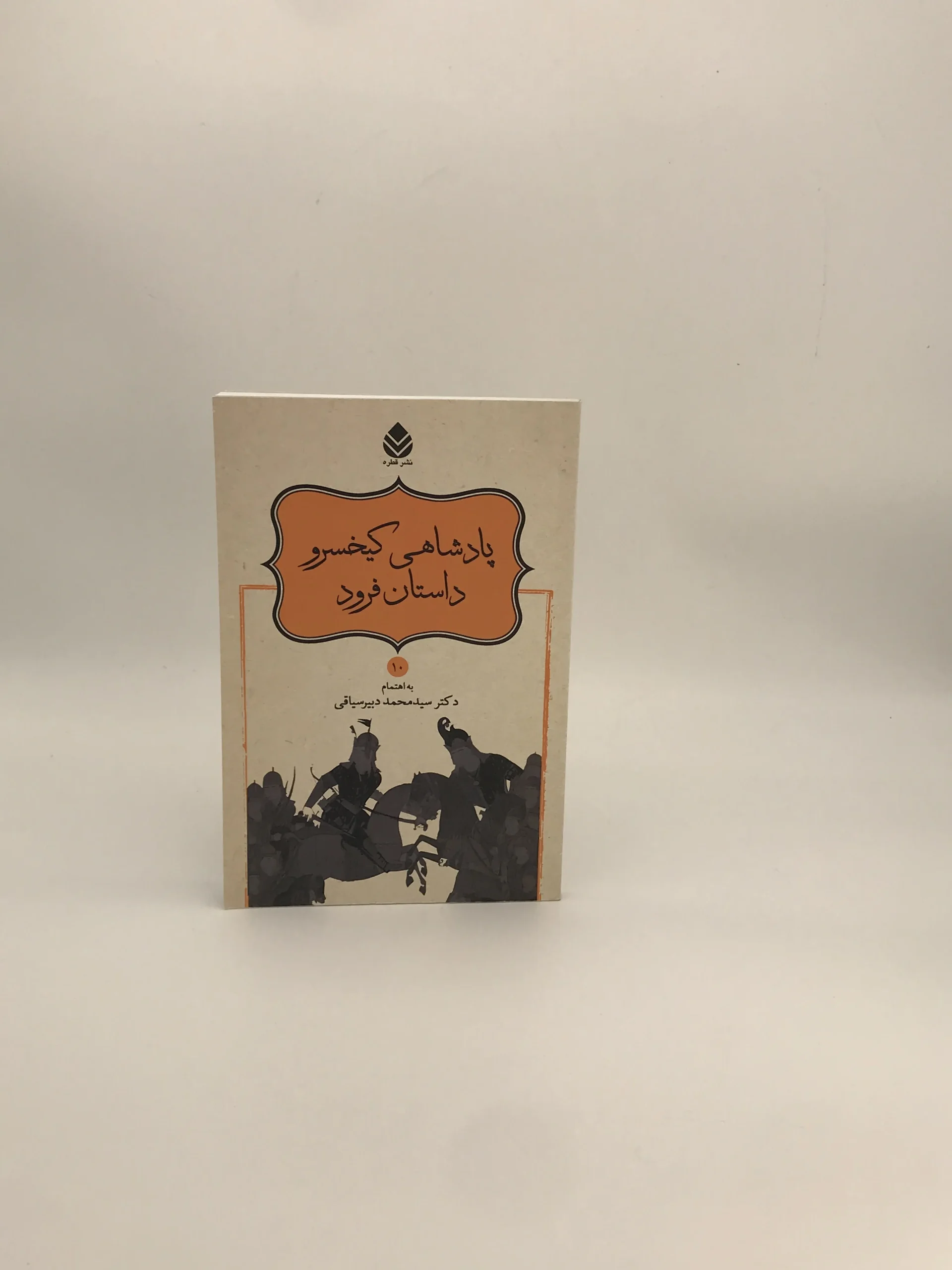 پادشاهی کیخسرو داستان فرود نوشته فردوسی و به اهتمام محمد دبیر سیاقی از نشر قطره