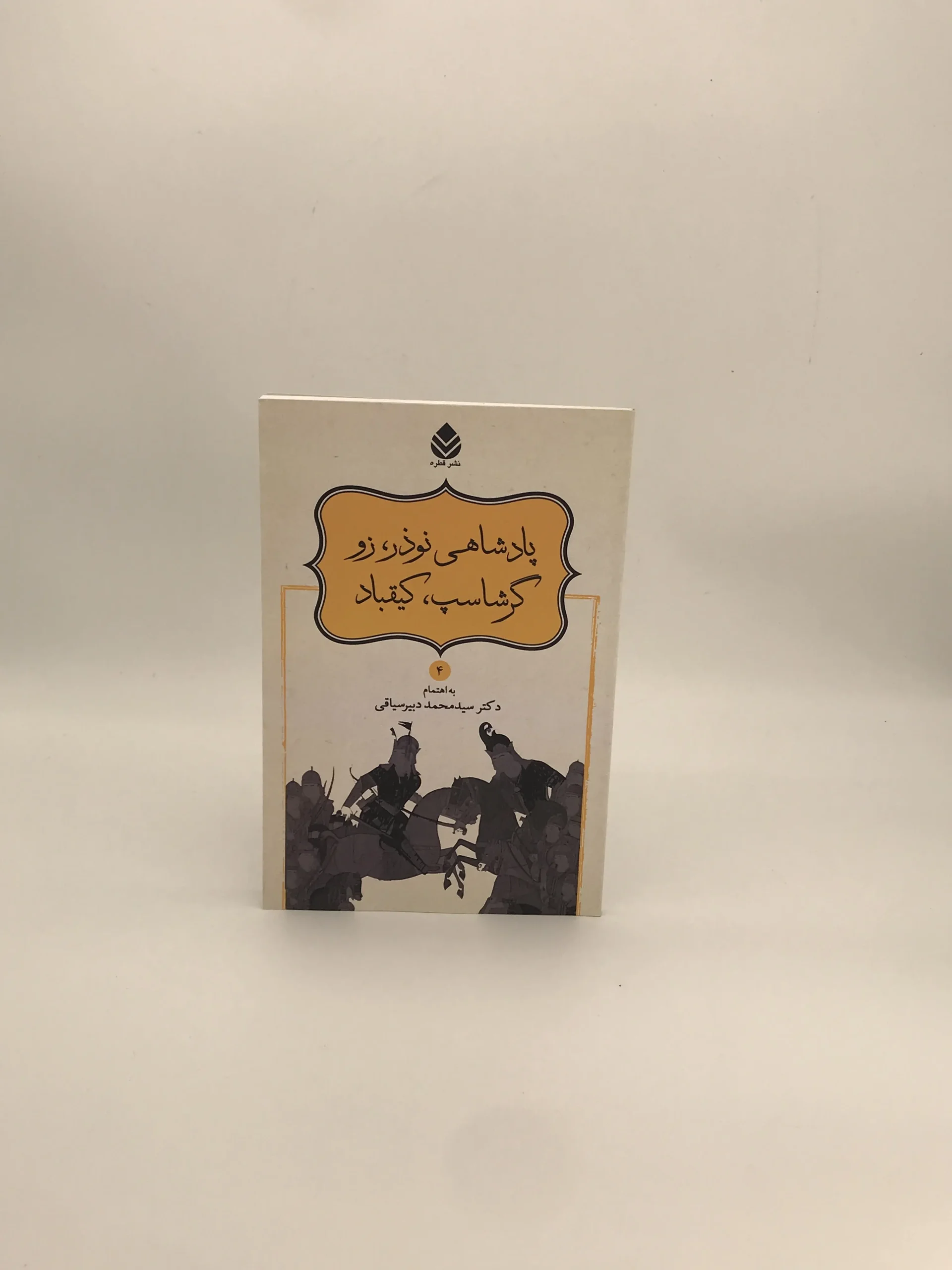 پادشاهی نوذر زو گرشاسپ کیقباد نوشته فردوسی و به اهتمام محمد دبیر سیاقی از نشر قطره