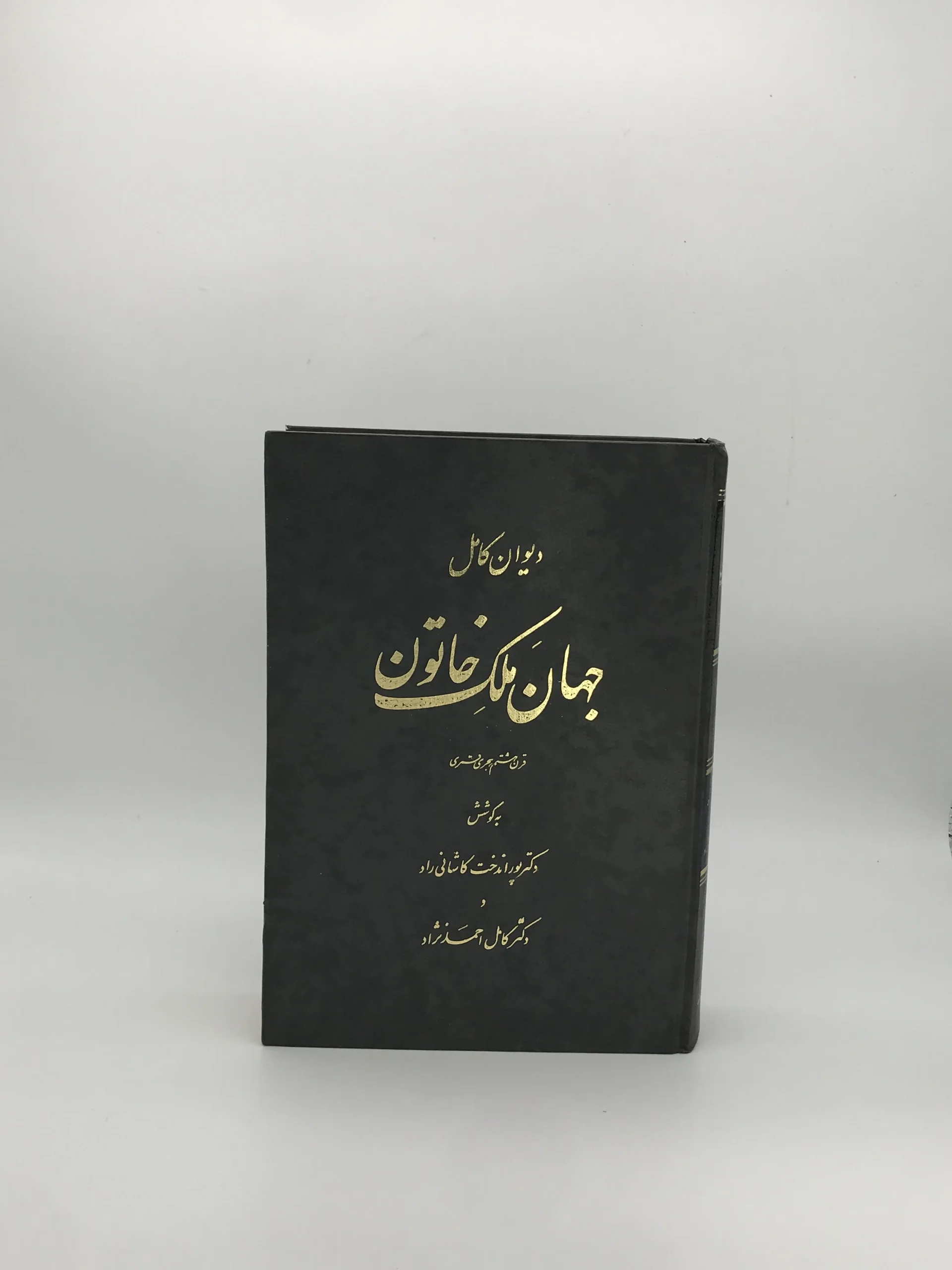 دیوان کامل جهان ملک خاتون