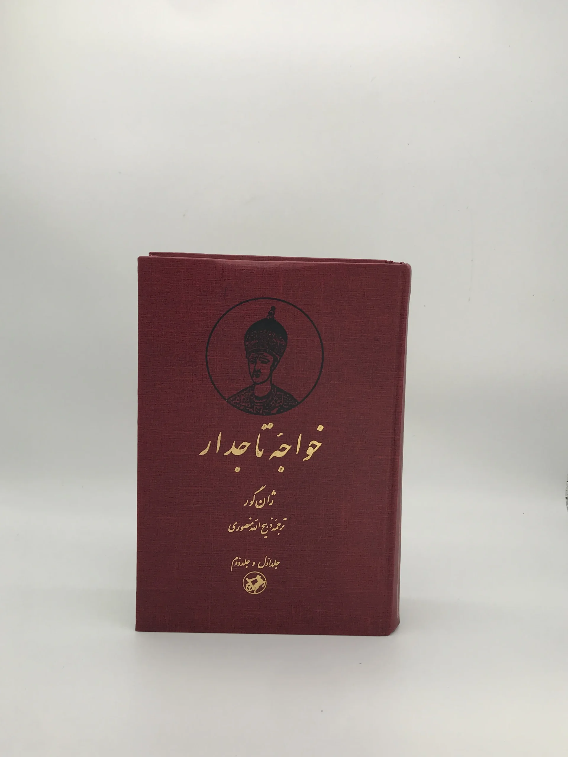 خواجه تاجدار نوشته ژان گور و با ترجمه ذبیح الله منصوری از انتشارات امیرکبیر