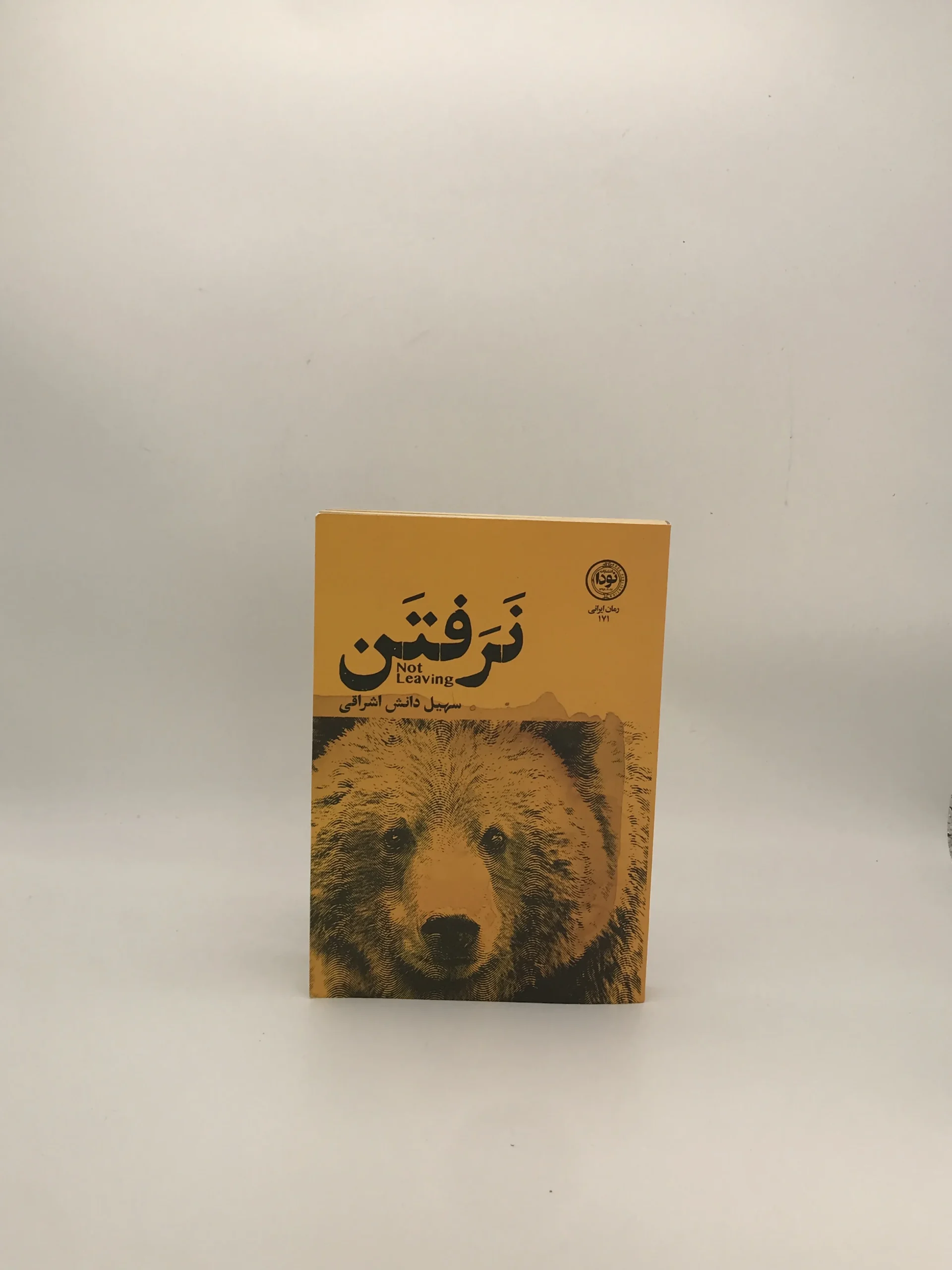 نرفتن نوشته سهیل دانش اشراقی نسخه چاپ اول