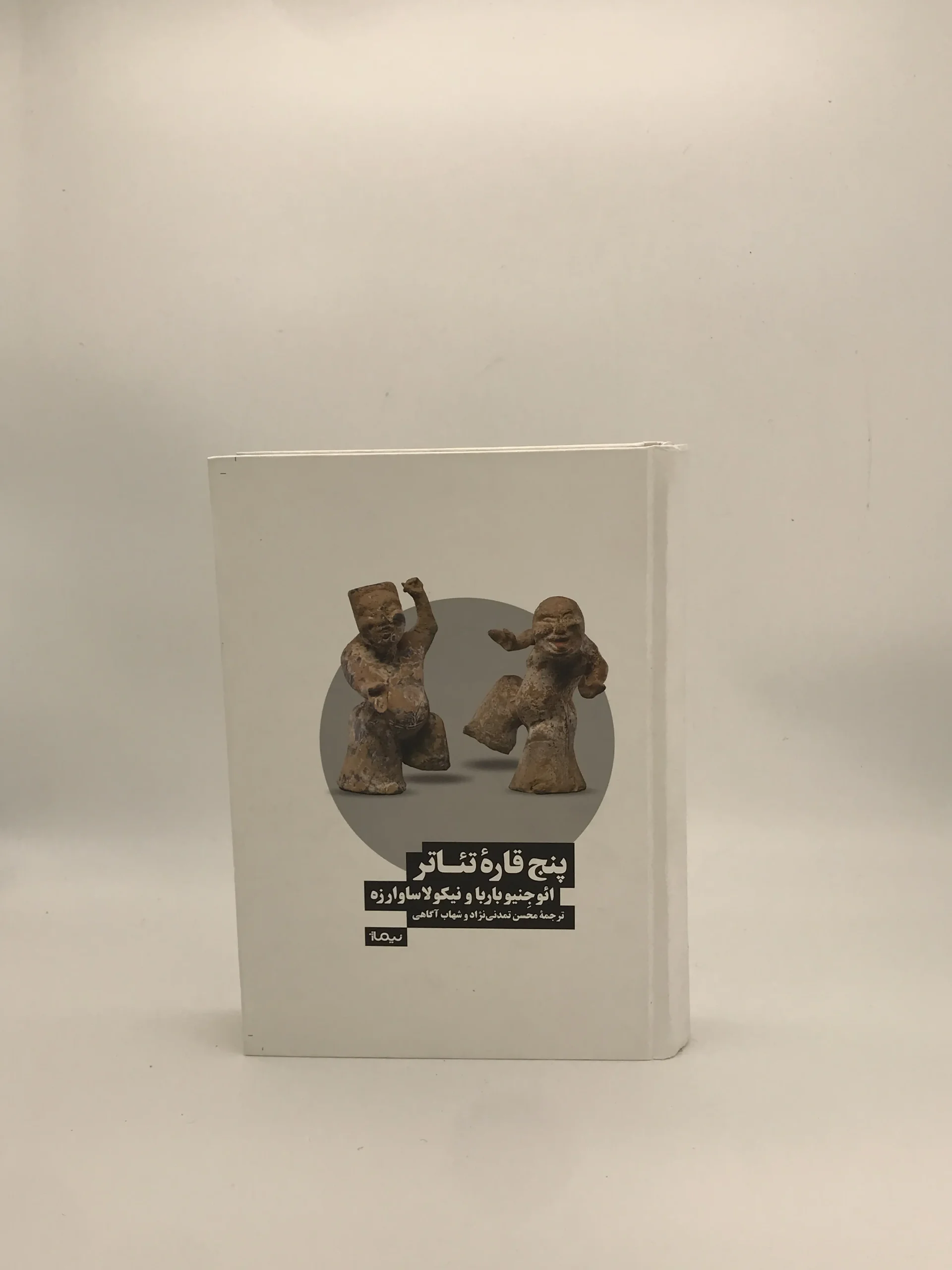 پنج قاره تئاتر نوشته یوجنیو باربا از نشر نیماژ