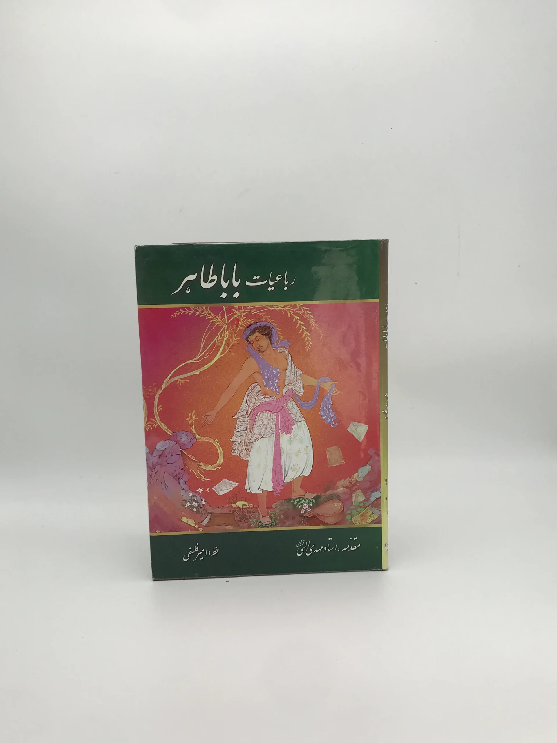 رباعیات باباطاهر  با خط امیر فلسفی و مقدمه استاد مهدی الهی قمشه ای و کاغذ گلاسه از انتشارات محمد