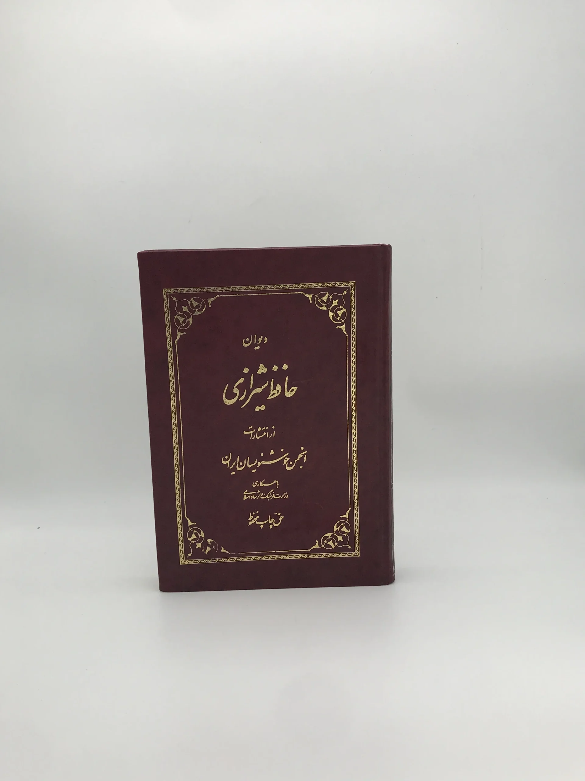 دیوان حافظ شیرازی از انتشارات انجمن خوشنویسان با ورق گلاسه و خط کیخسرو خروش از نسخه محمد قزوینی و قاسم غنی