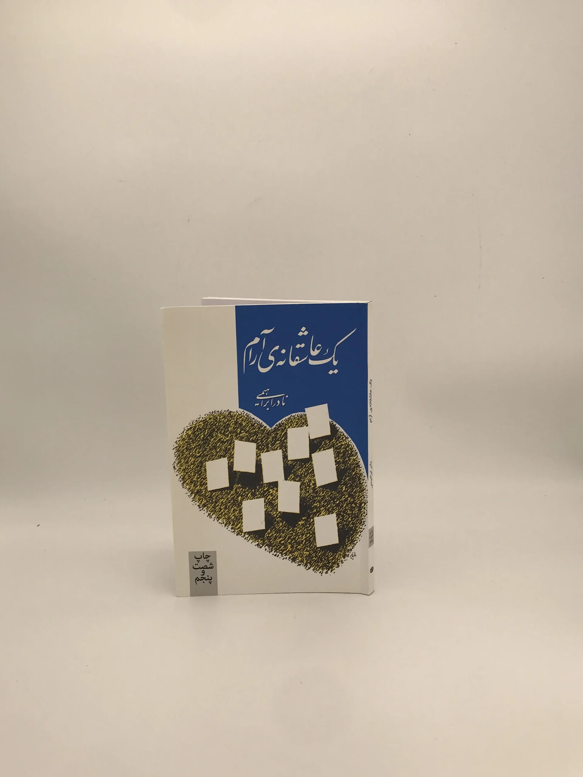 یک عاشقانه آرام نوشته نادر ابراهیمی از انتشارات روزبهان