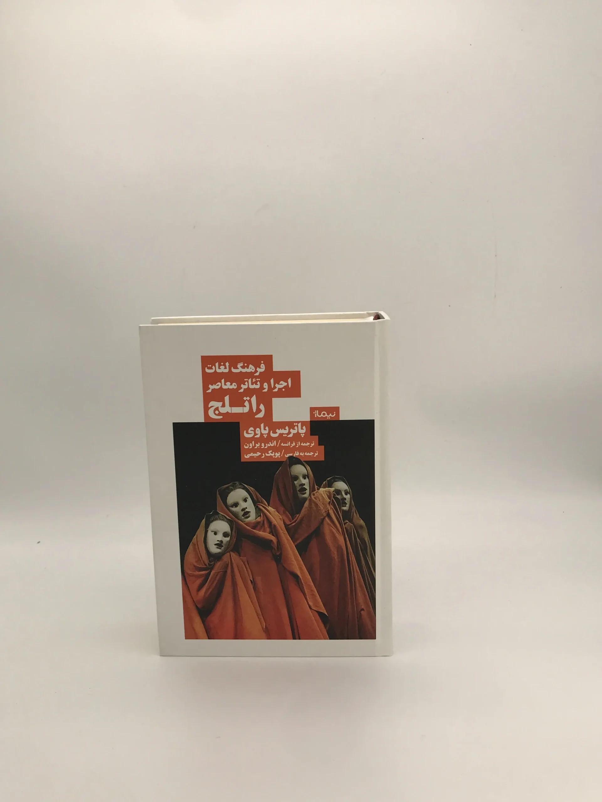فرهنگ لغات اجرا و تئاتر معاصر راتلج نوشته پاتریس پاوی
