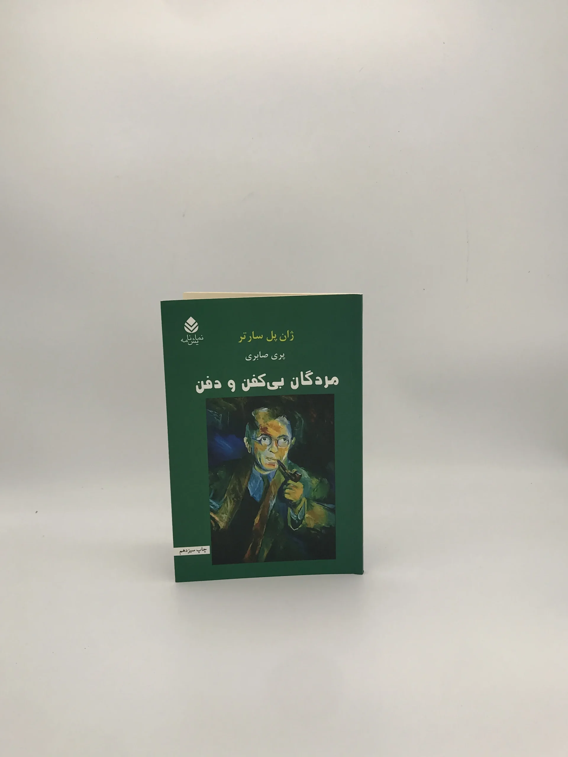 مردگان بی کفن و دفن نوشته ژان پل سارتر و با ترجمه پری صابری از نشر قطره