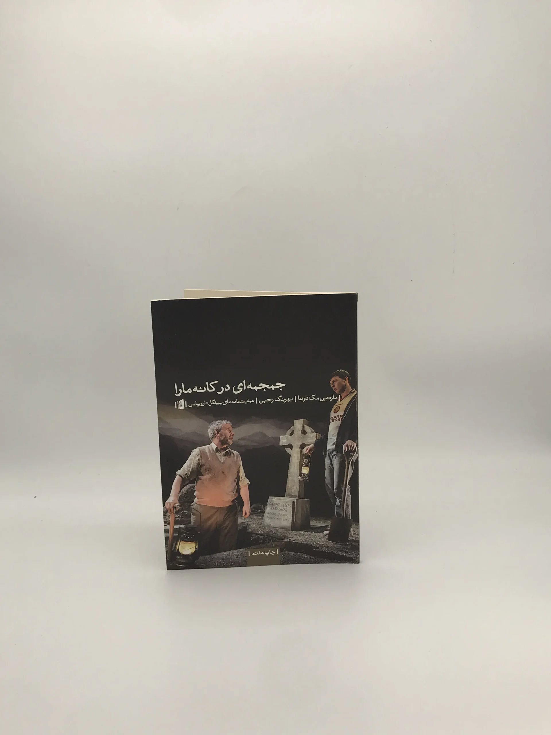 جمجه ای در کانه مارا نوشته مارتین مک دونا از نشر بیدگل