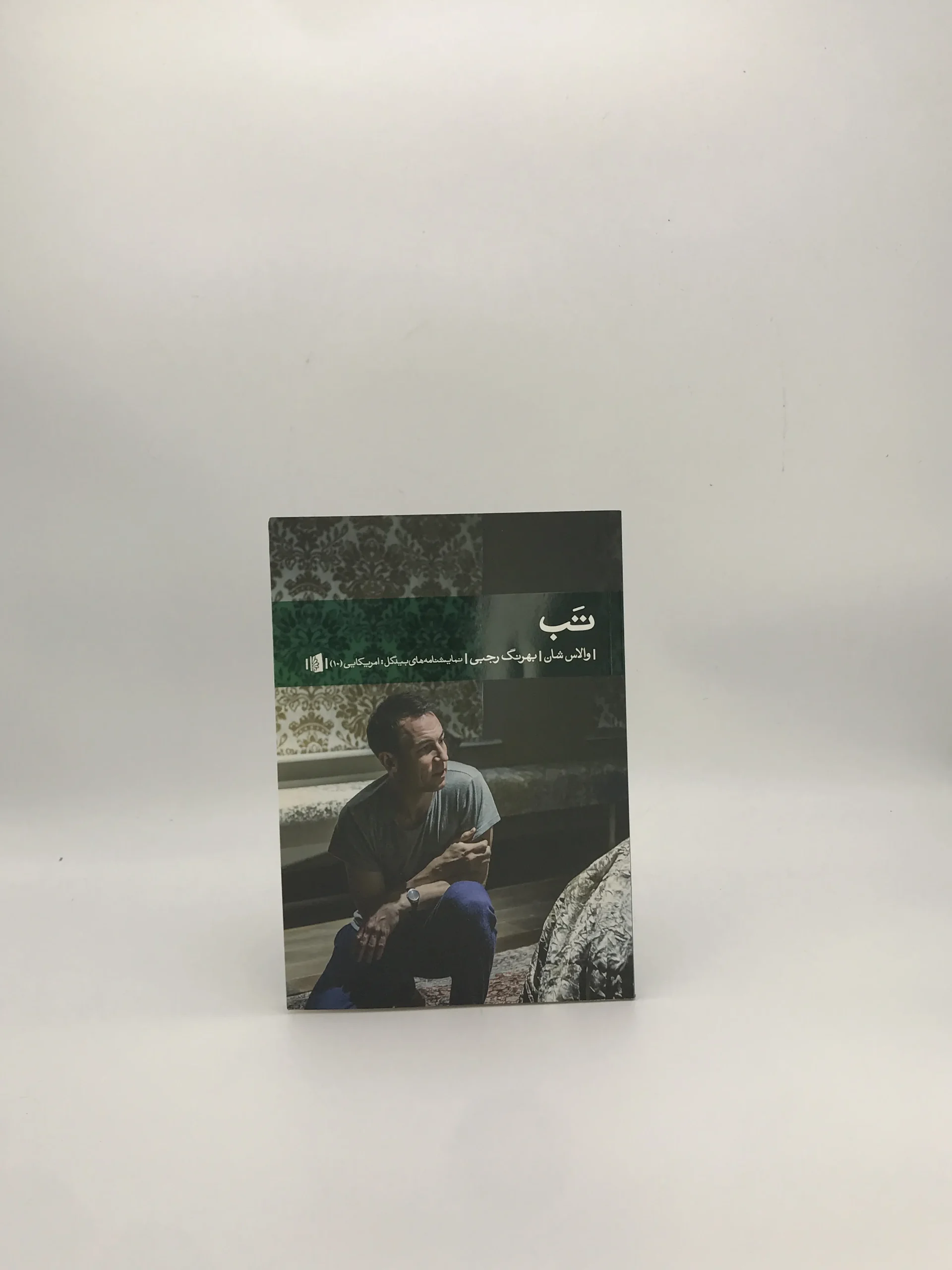 تب نوشته والاس شان از نشر بیدگل
