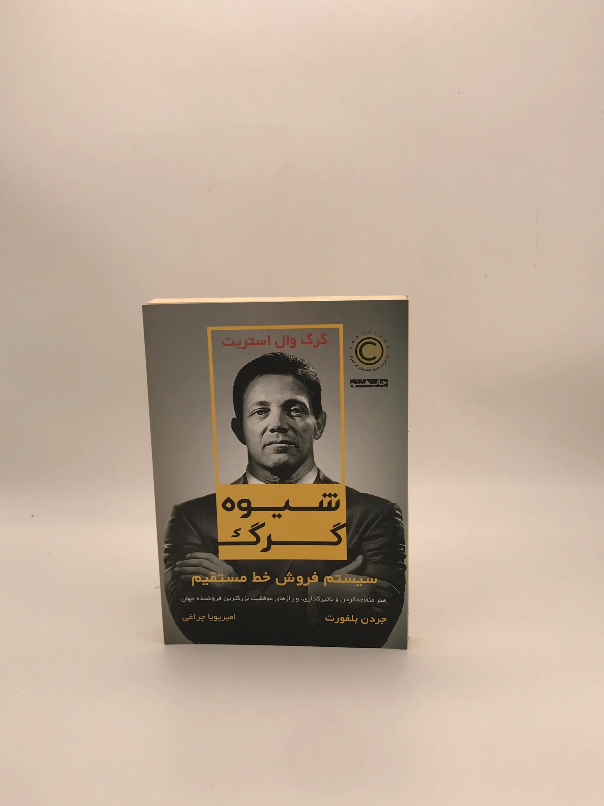 شیوه گرگ، سیستم فروش خط مستقیم نوشته جردن بلفورت