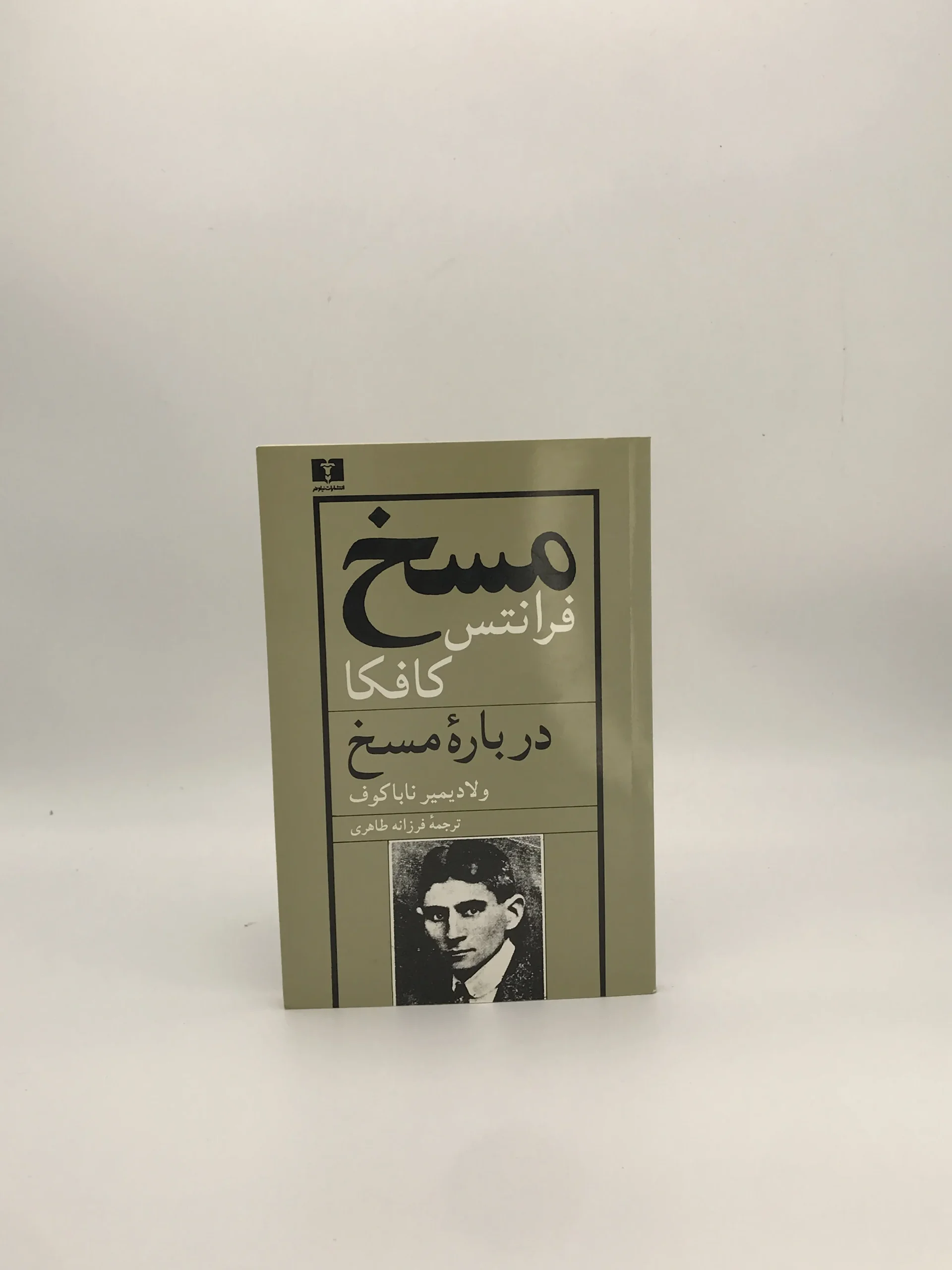 مسخ، درباره مسخ نوشته ولادیمیر ناباکوف از نشر نیلوفر