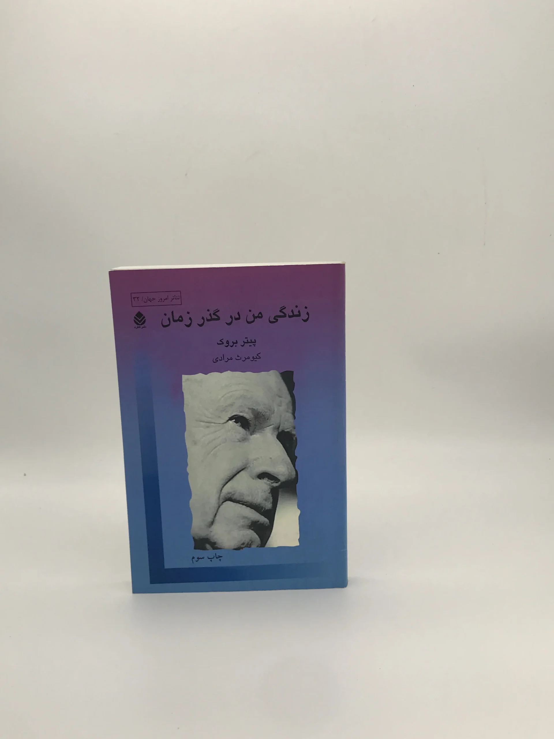 زندگی من در گذر زمان نوشته پیتر بروک