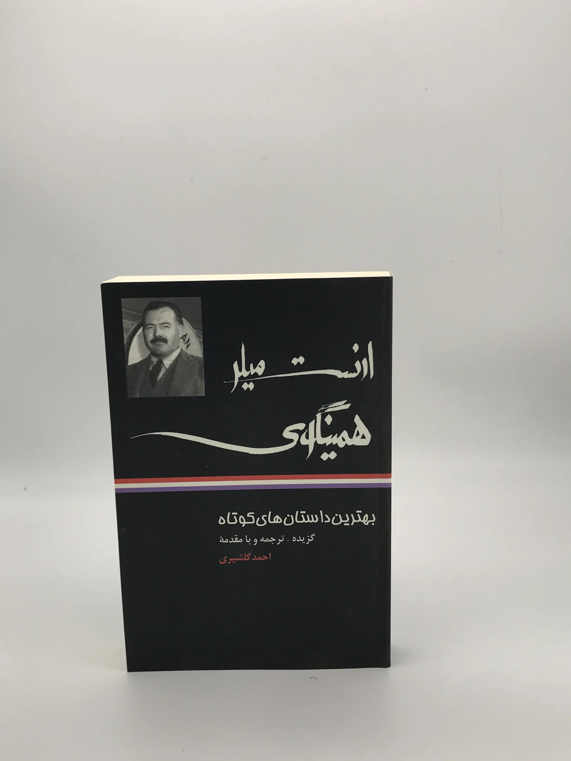 بهترین داستانهای کوتاه آنتون پاولوویچ چخوف با گزینش ترجمه و مقدمه احمد گلشیری