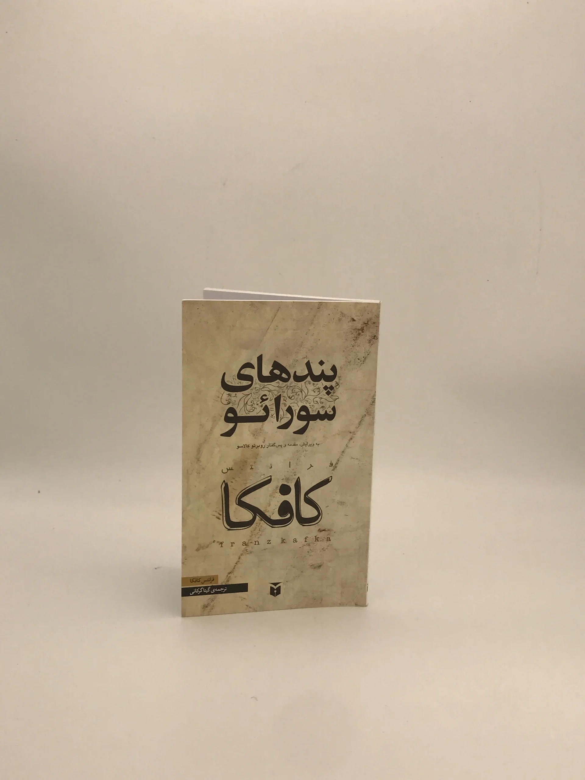 پند های سورائو نوشته فرانتس کافکا از انتشارات مکتوب