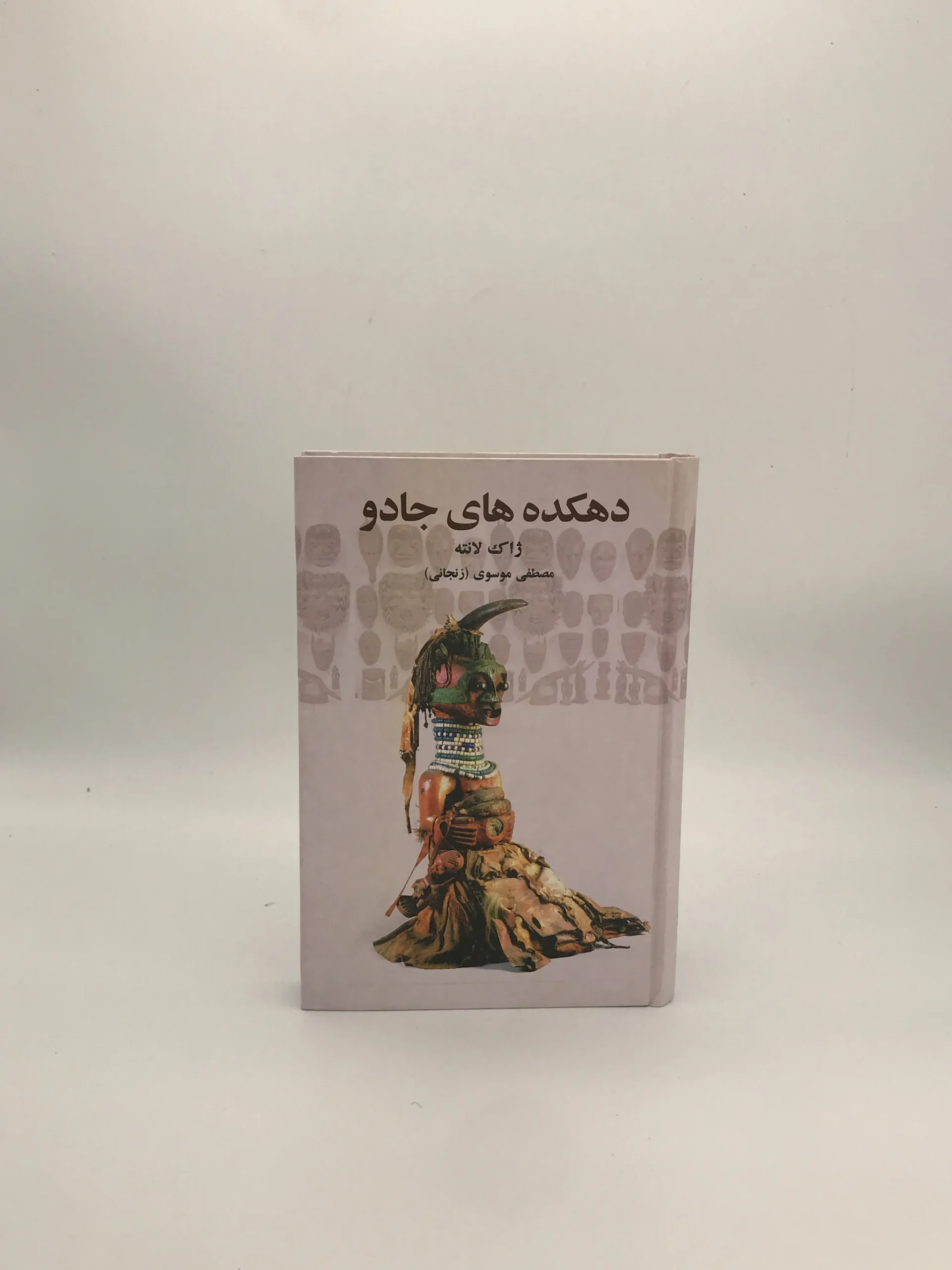 دهکده های جادو نوشته ژاک لانتیه