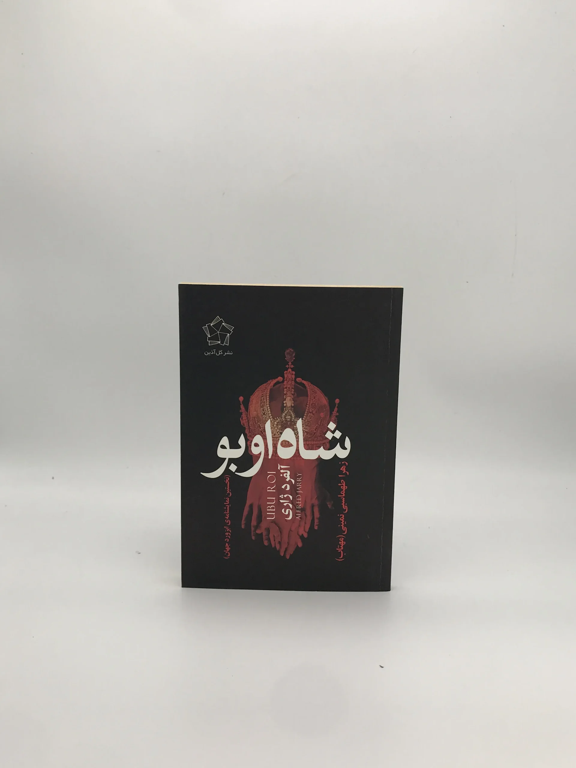 شاه اوبو نوشته آلفرد ژاری از انتشارات گل آذین