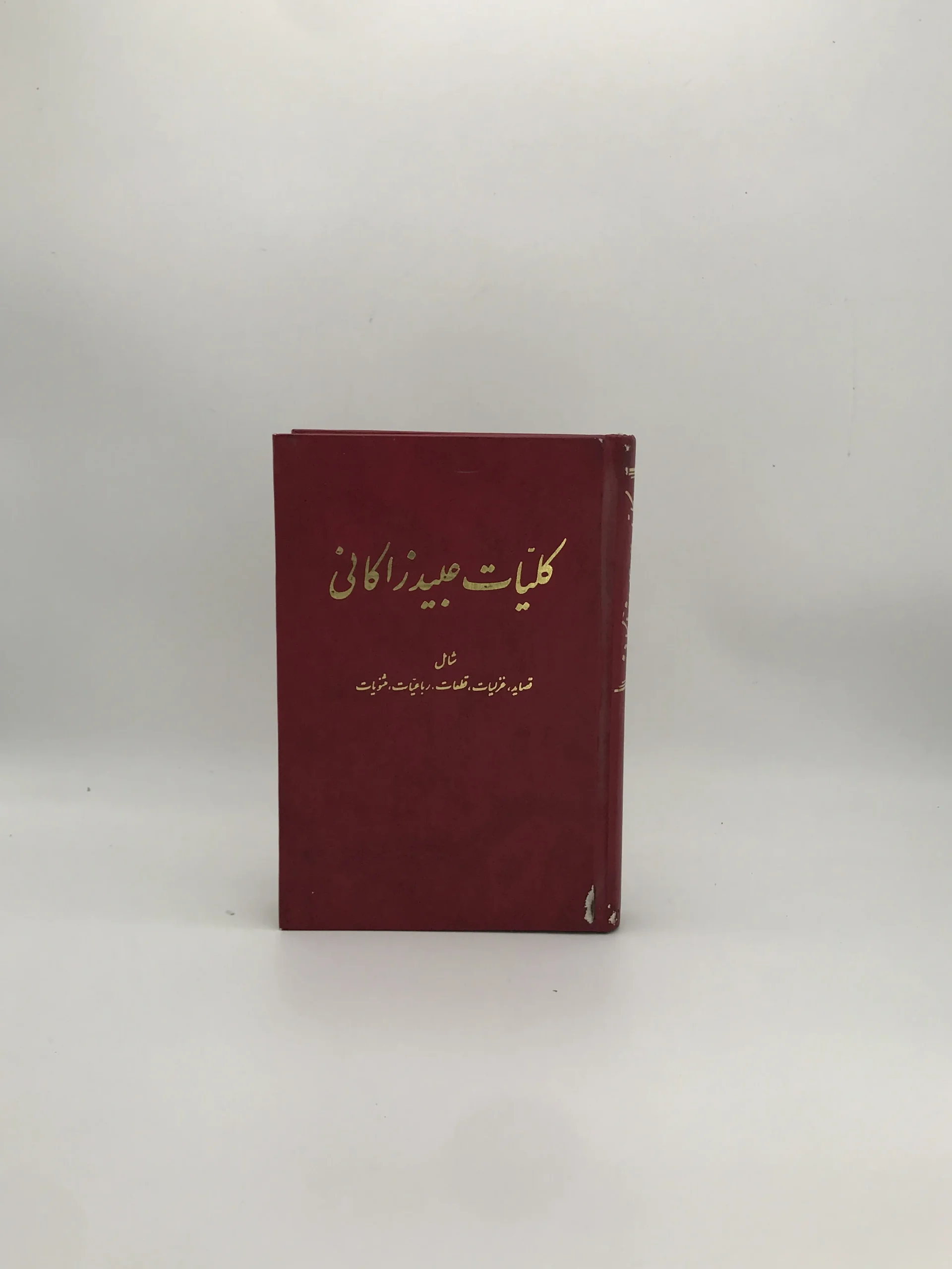 کلیات عبید زاکانی از انتشارات کتاب زوار نسخه سال 1343