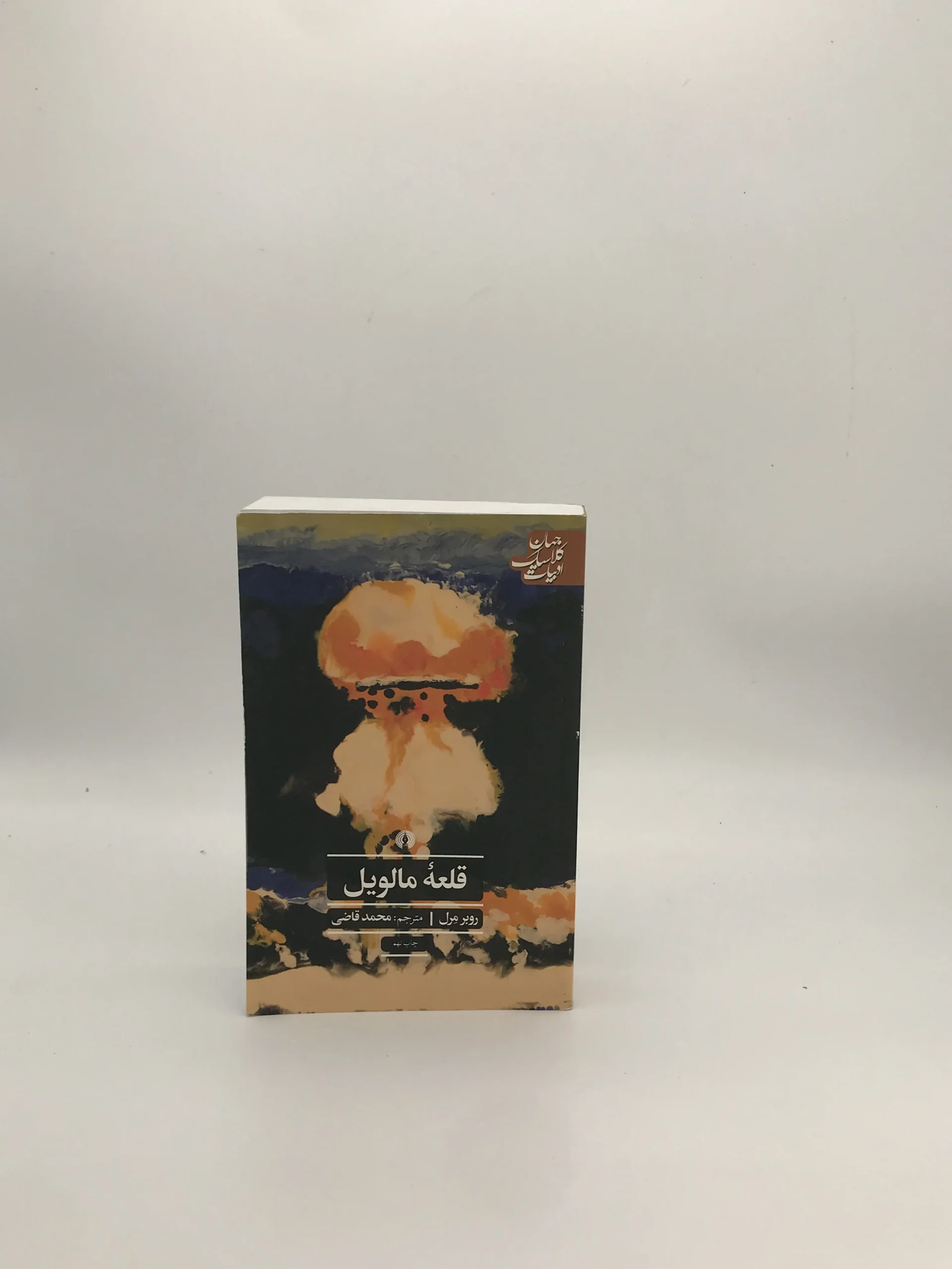 قلعه مالویل نوشته روبرت مرل از انتشارات علمی و فرهنگی