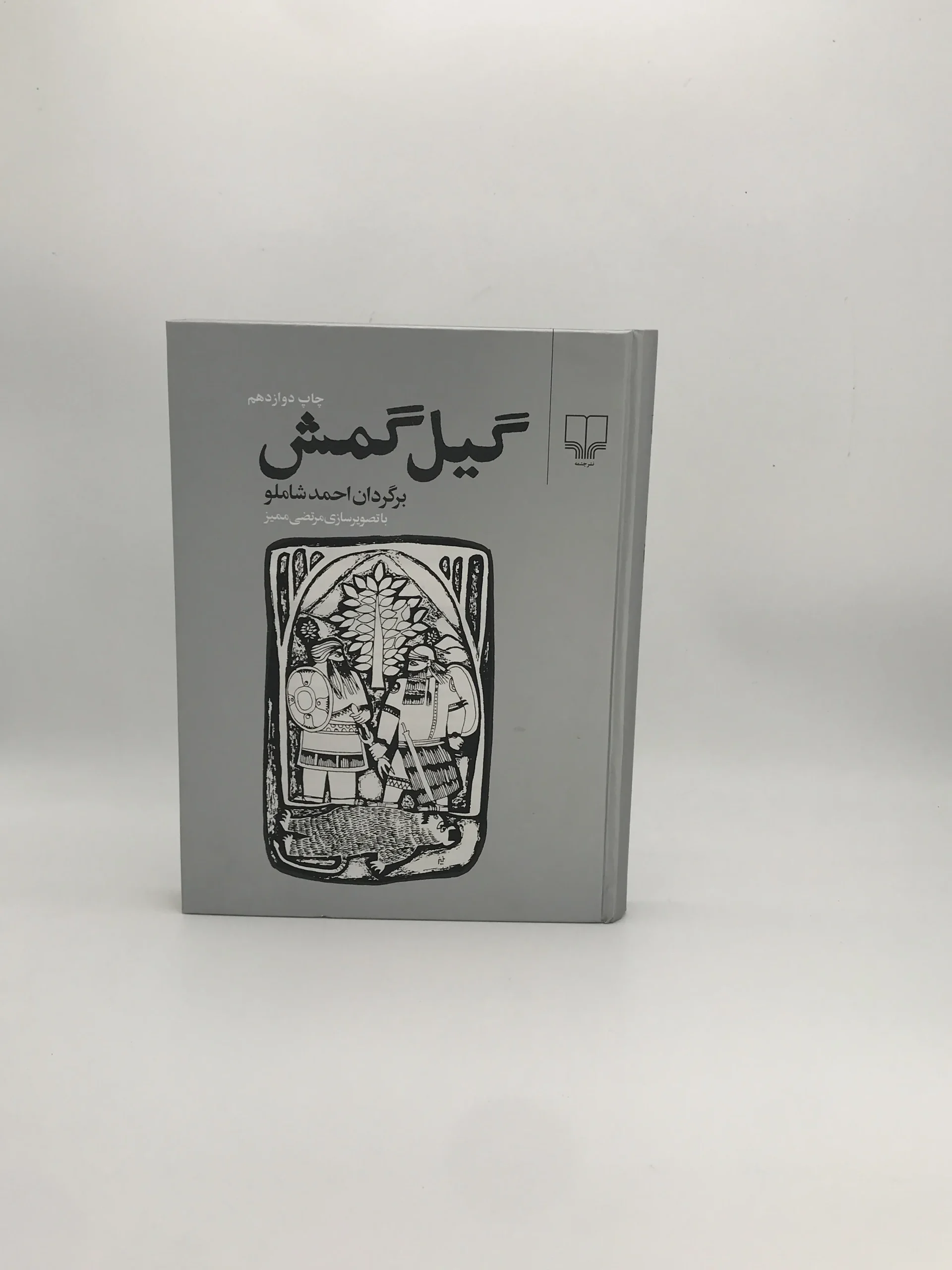 گیل گمش نوشته احمد شاملو