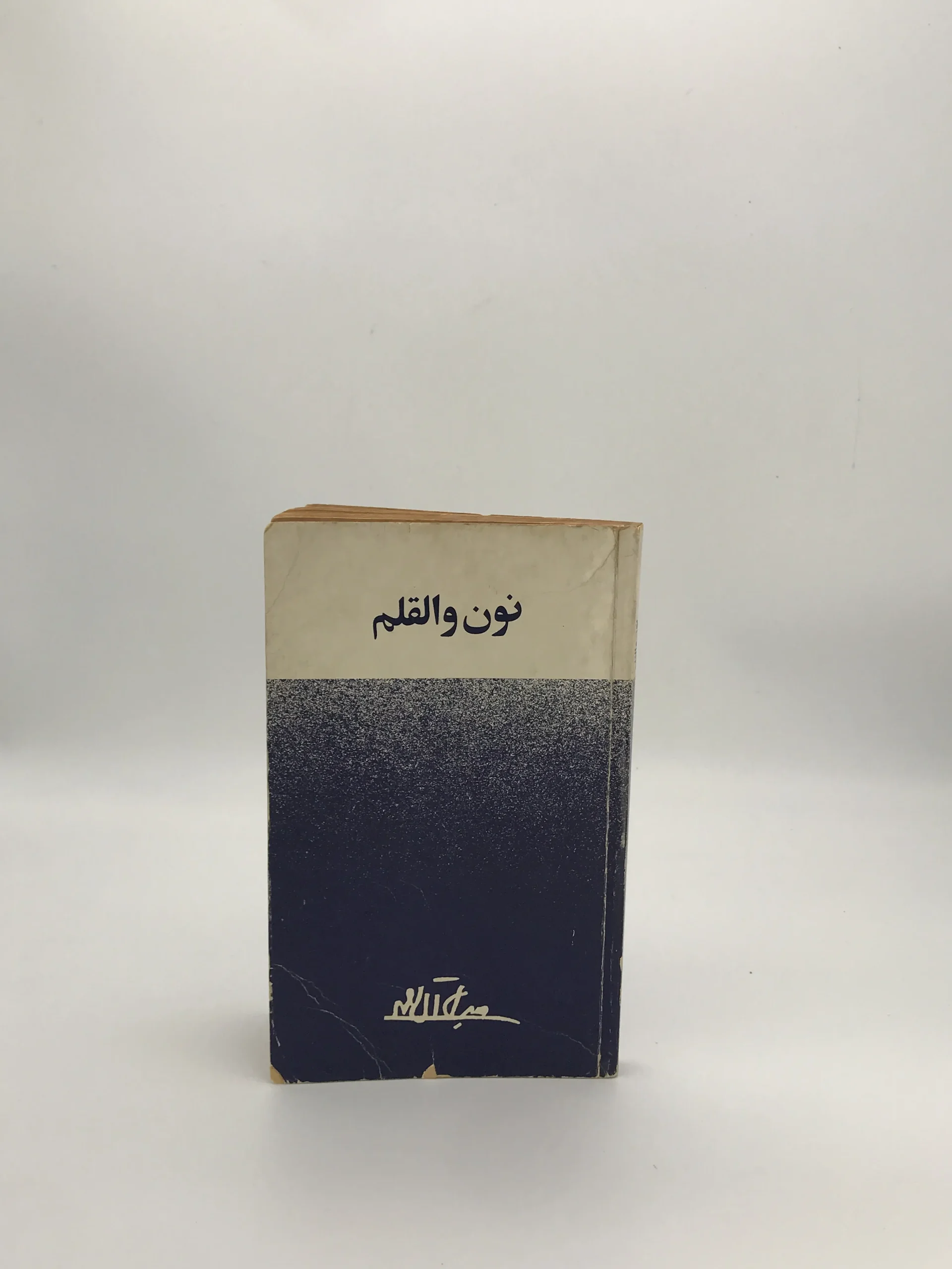 نون والقلم نوشته جلال آل‌احمد چاپ 1357 انتشارات امیرکبیر