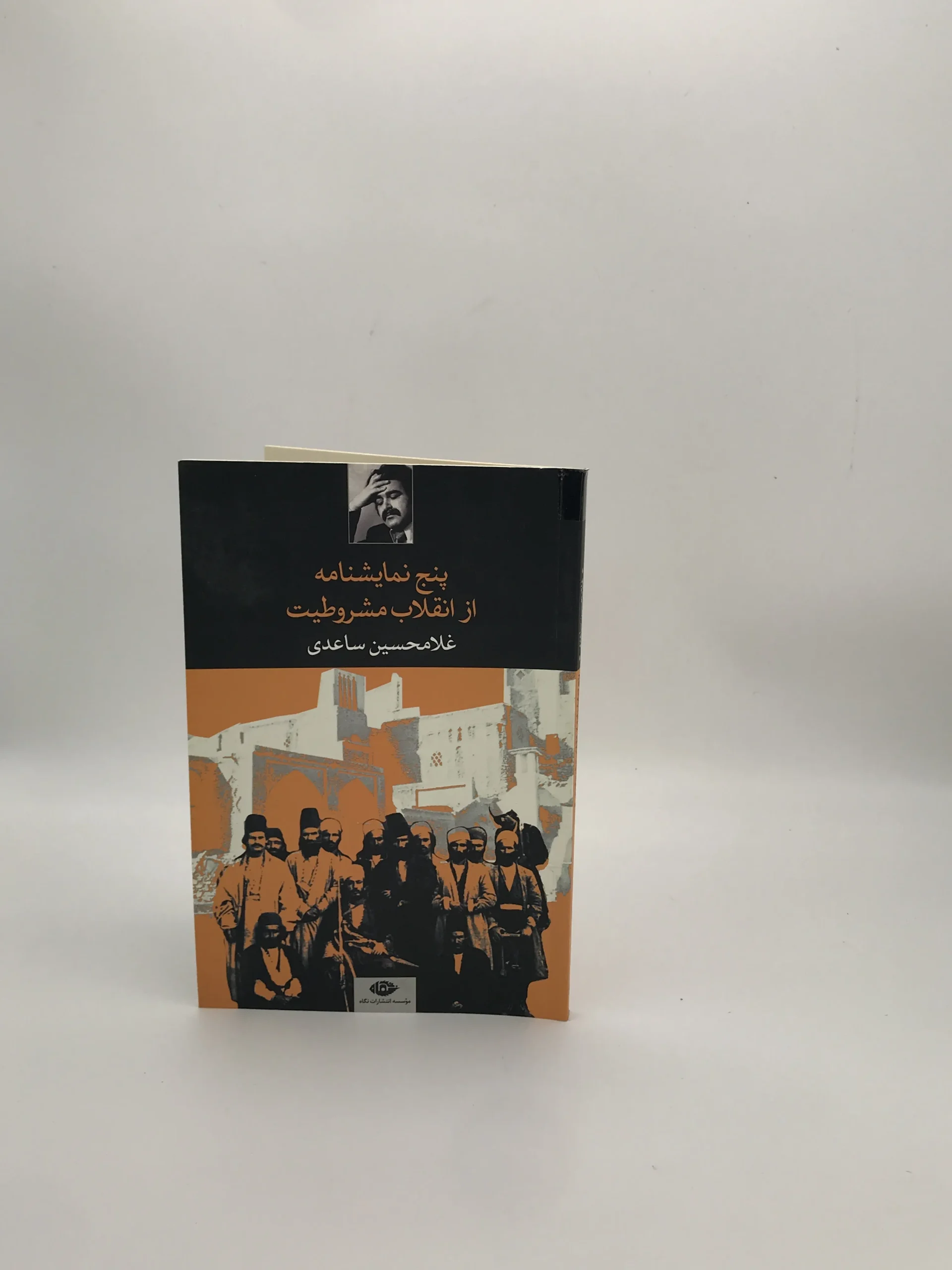 پنج نمایشنامه از انقلاب مشروطیت نوشته غلامحسین ساعدی
