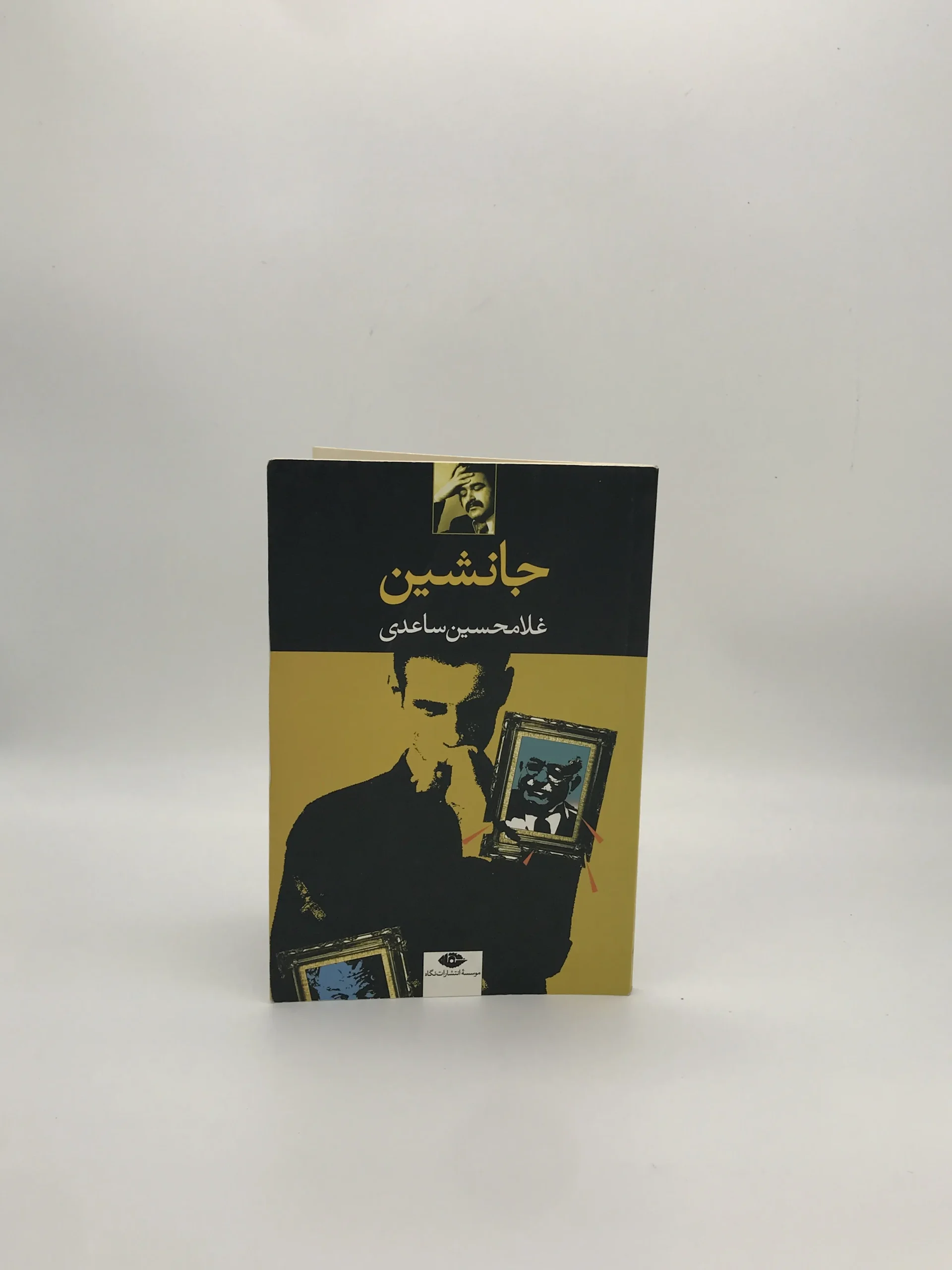 جانشین نوشته غلامحسین ساعدی