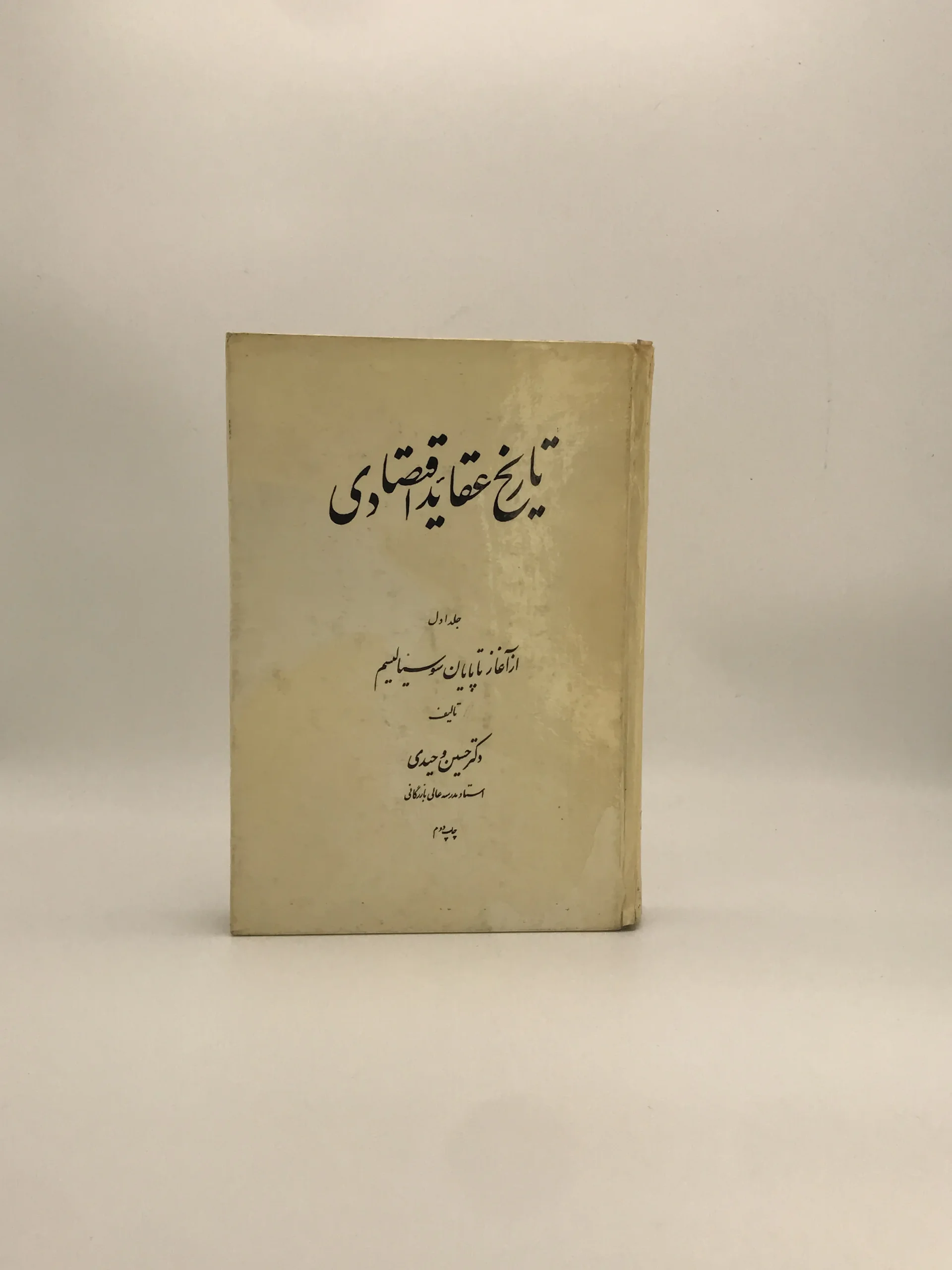 تاریخ عقاید اقتصادی، جلد اول از آغاز تا پایان سوسیالیسم نوشته حسین وحیدی