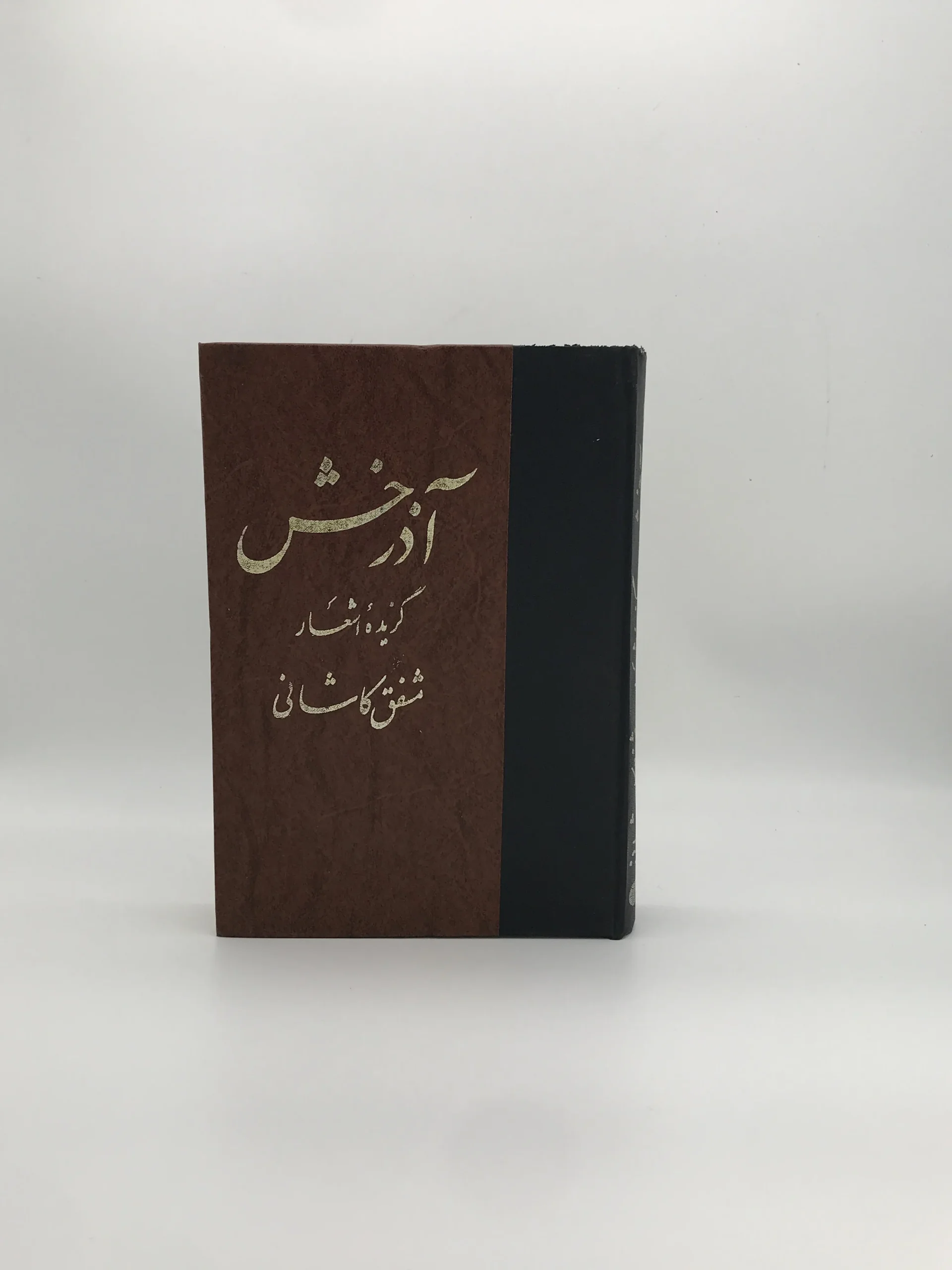 آذرخش، گزیده اشعار مشفق کاشانی از  انتشارات کیهان