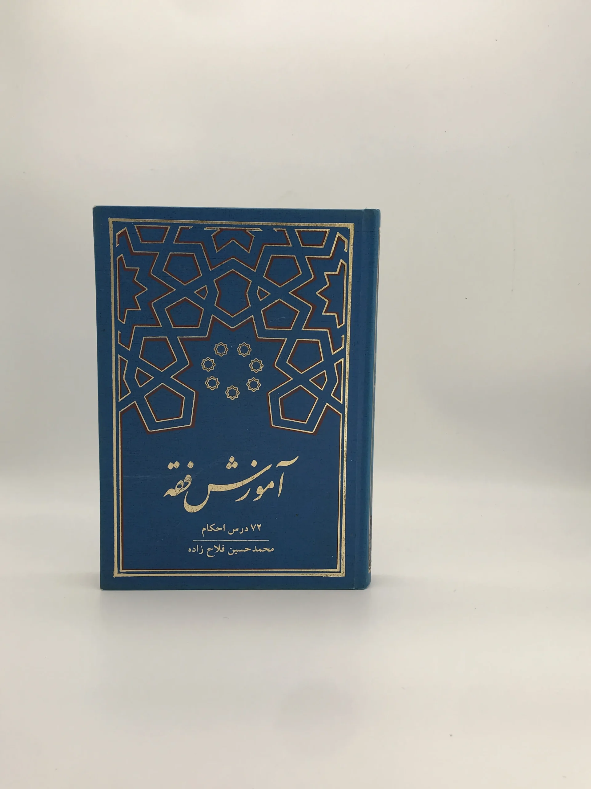 آموزش فقه (72 درس احکام عالی)