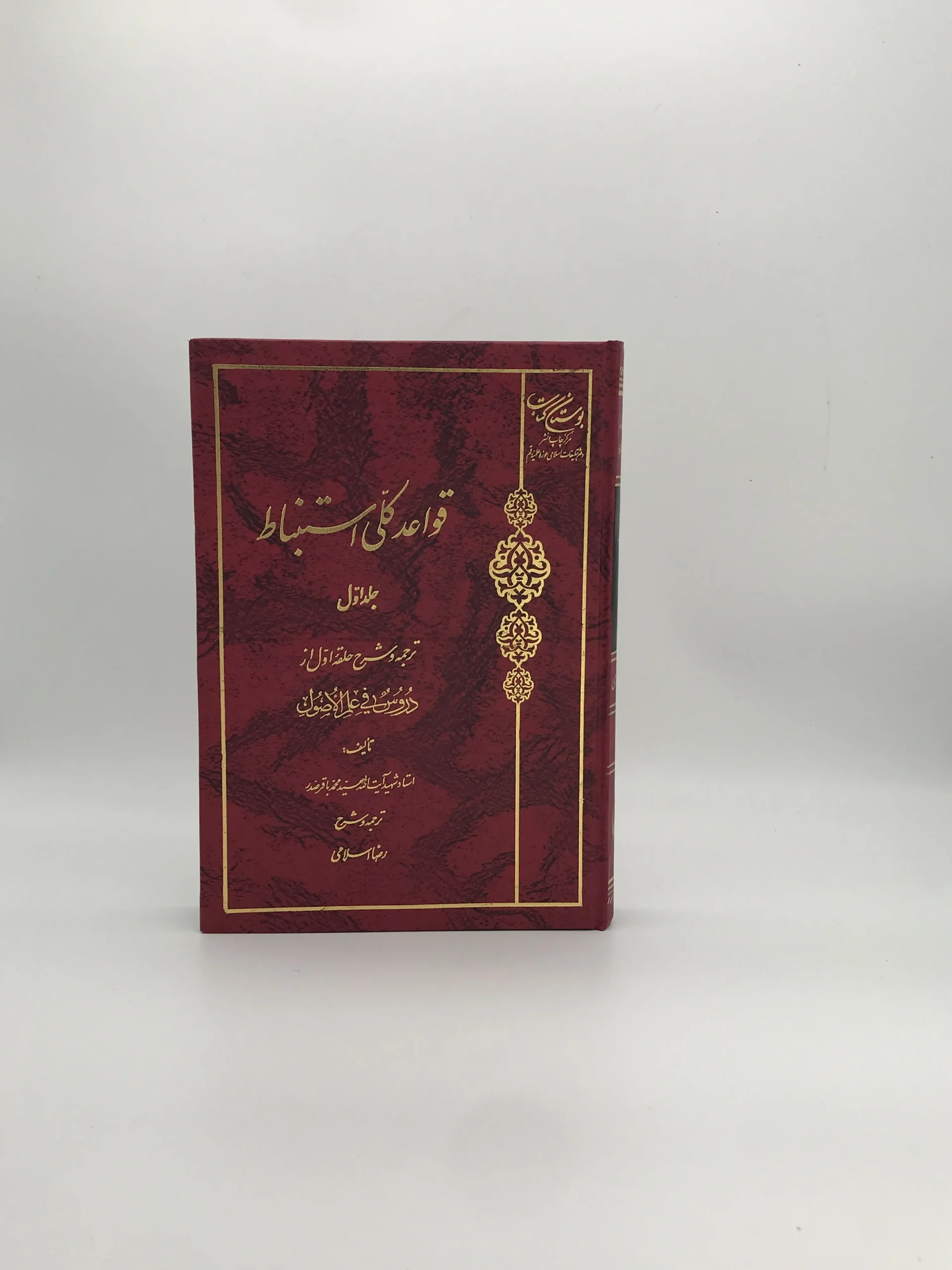 قواعد کلی استنباط – جلد اول