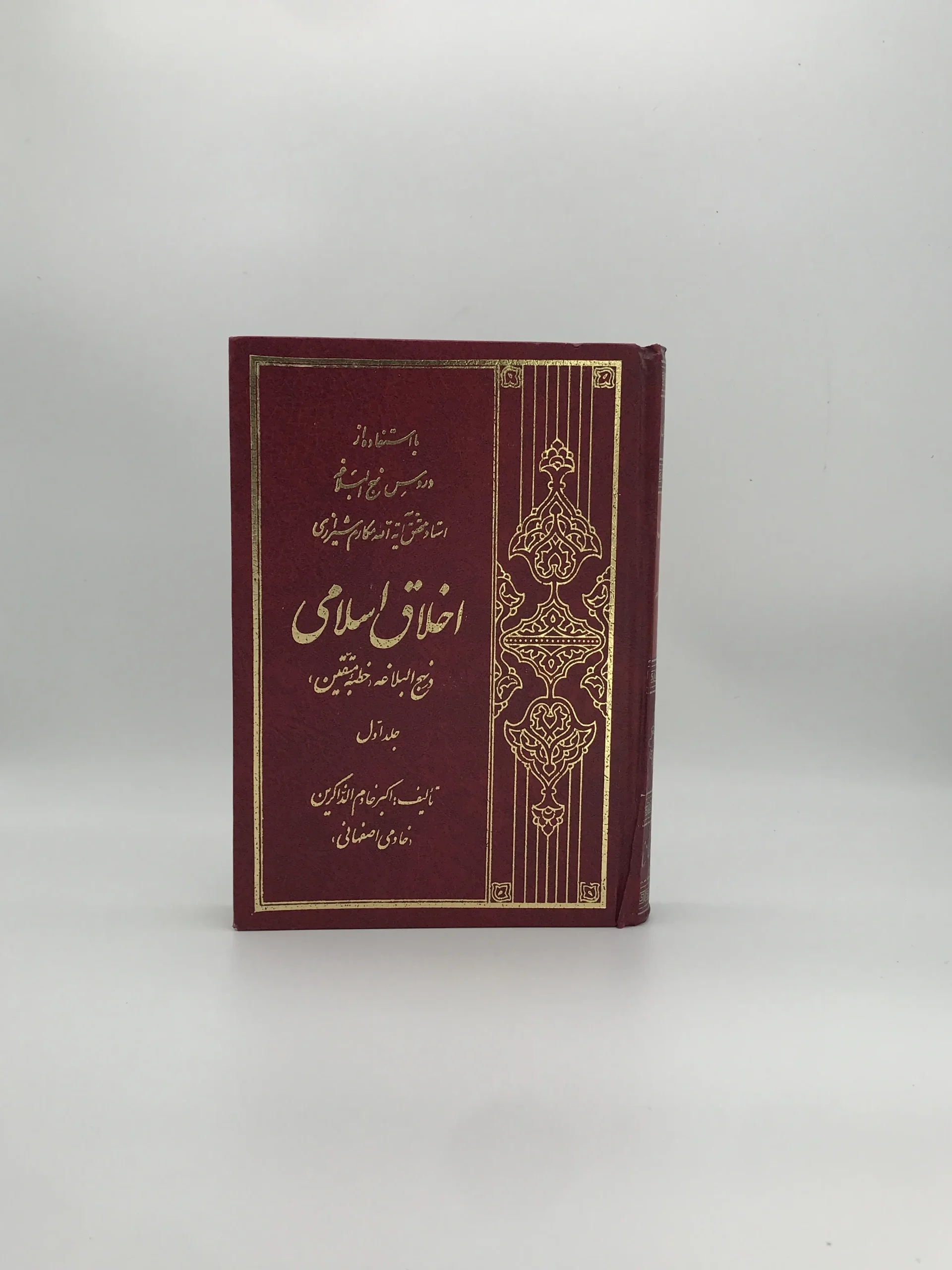 اخلاق اسلامی (در نهج البلاغه – خطبه متقین) جلد اول