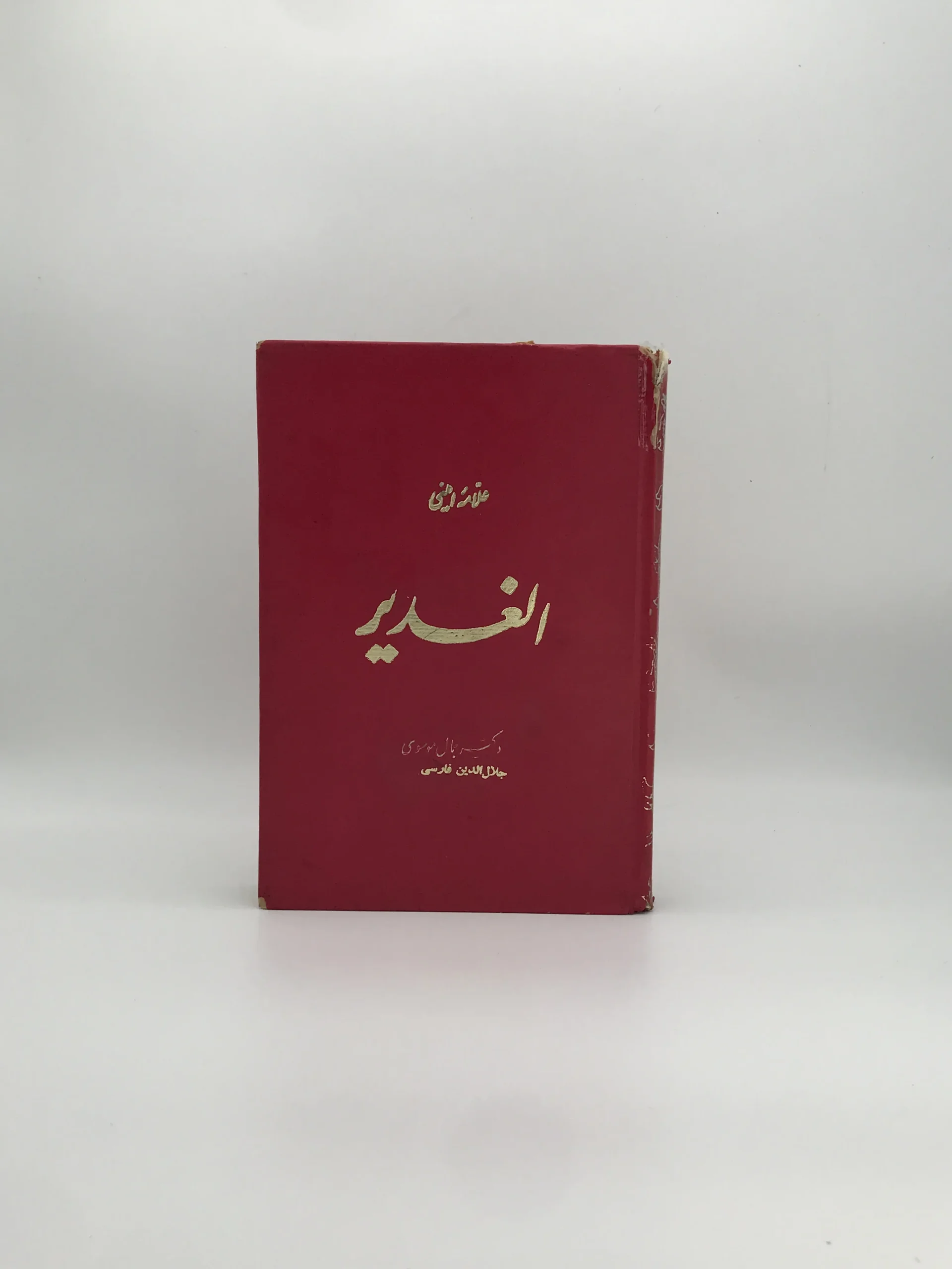 ترجمه الغدیر